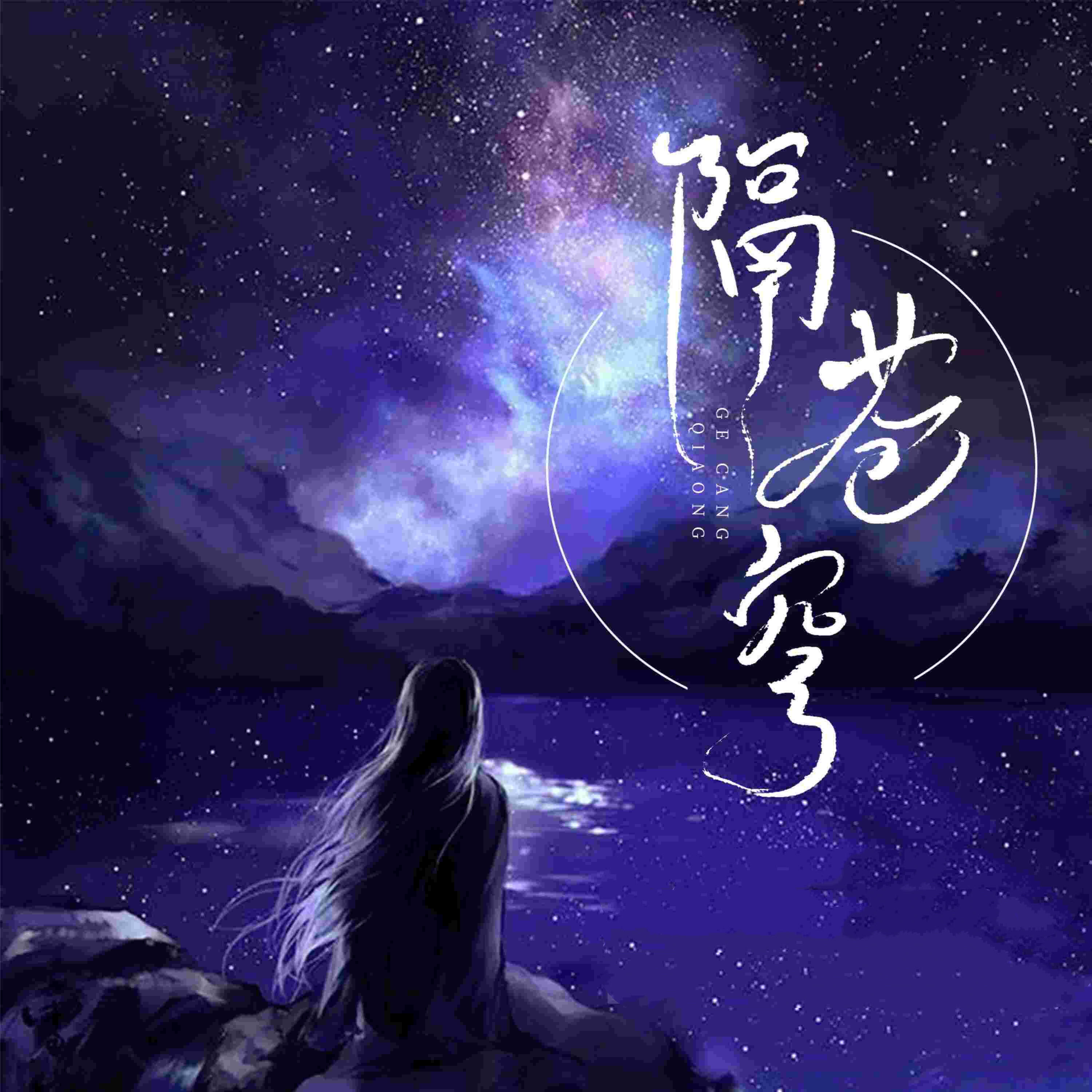 Релиз 隔苍穹