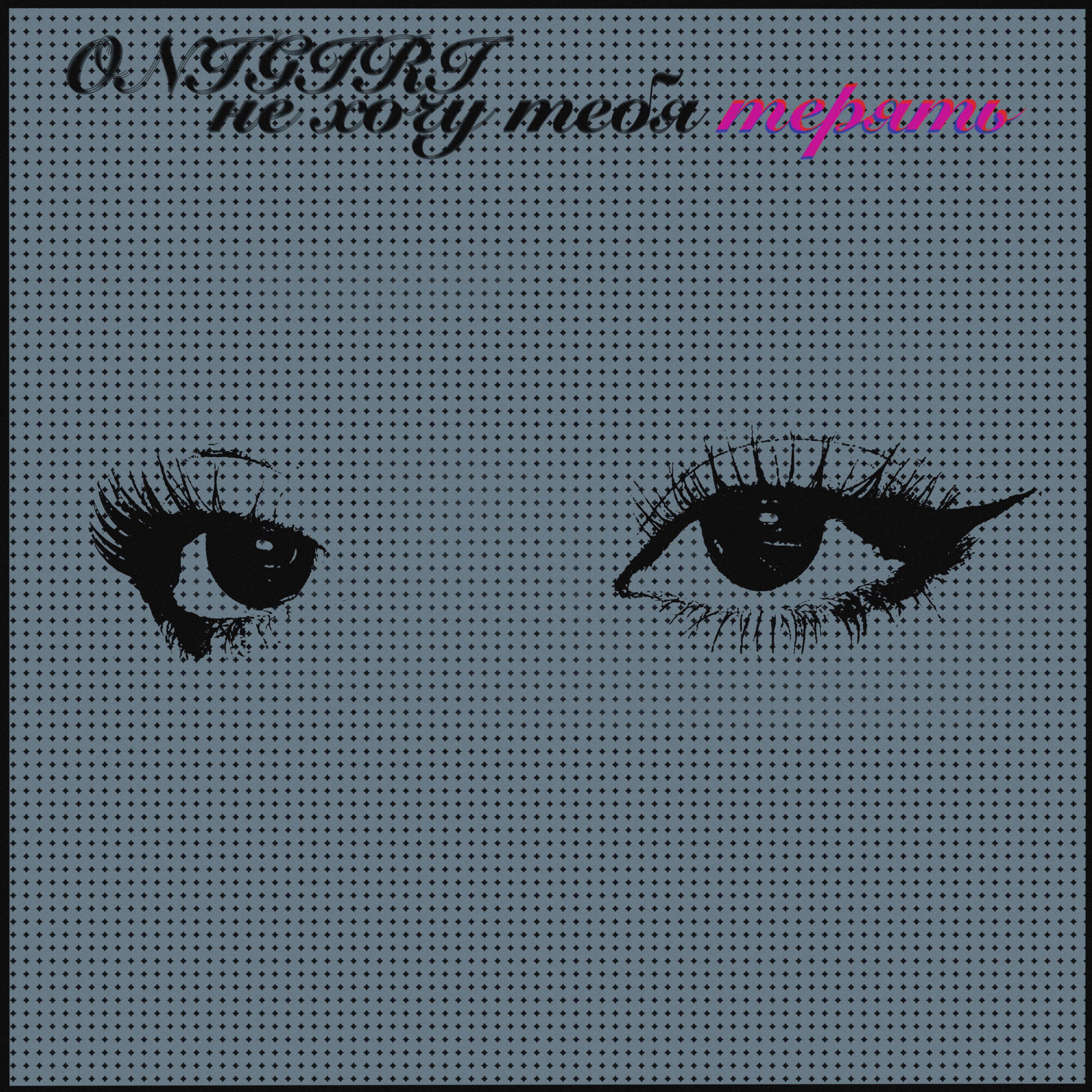 Релиз Не хочу тебя терять