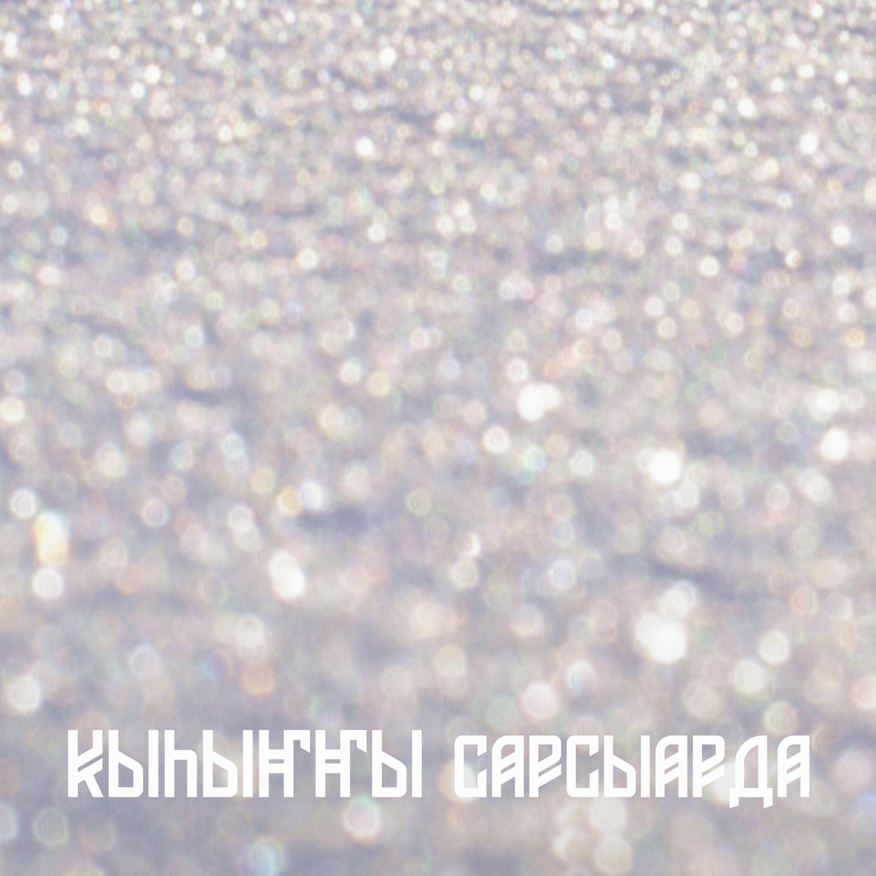 Релиз Кыһыҥҥы сарсыарда