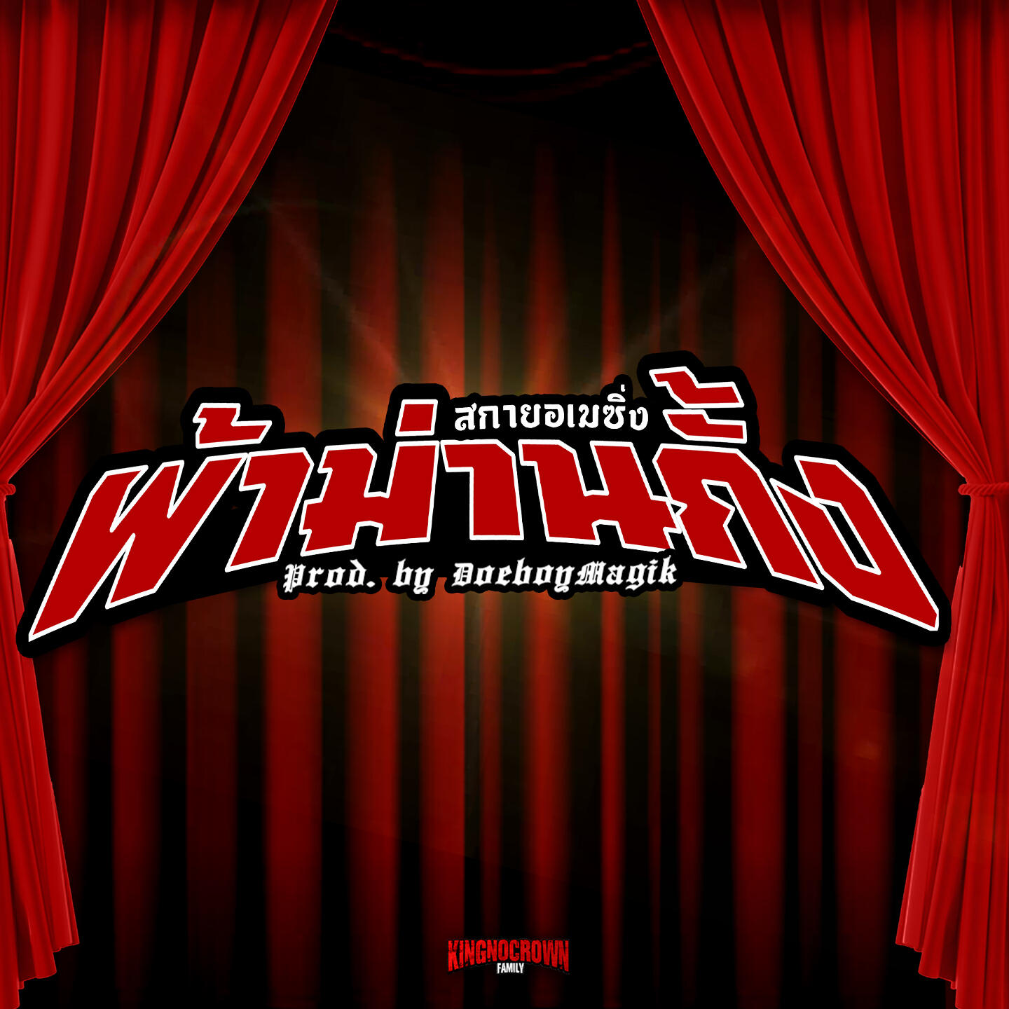 Релиз ผ้าม่านกั้ง
