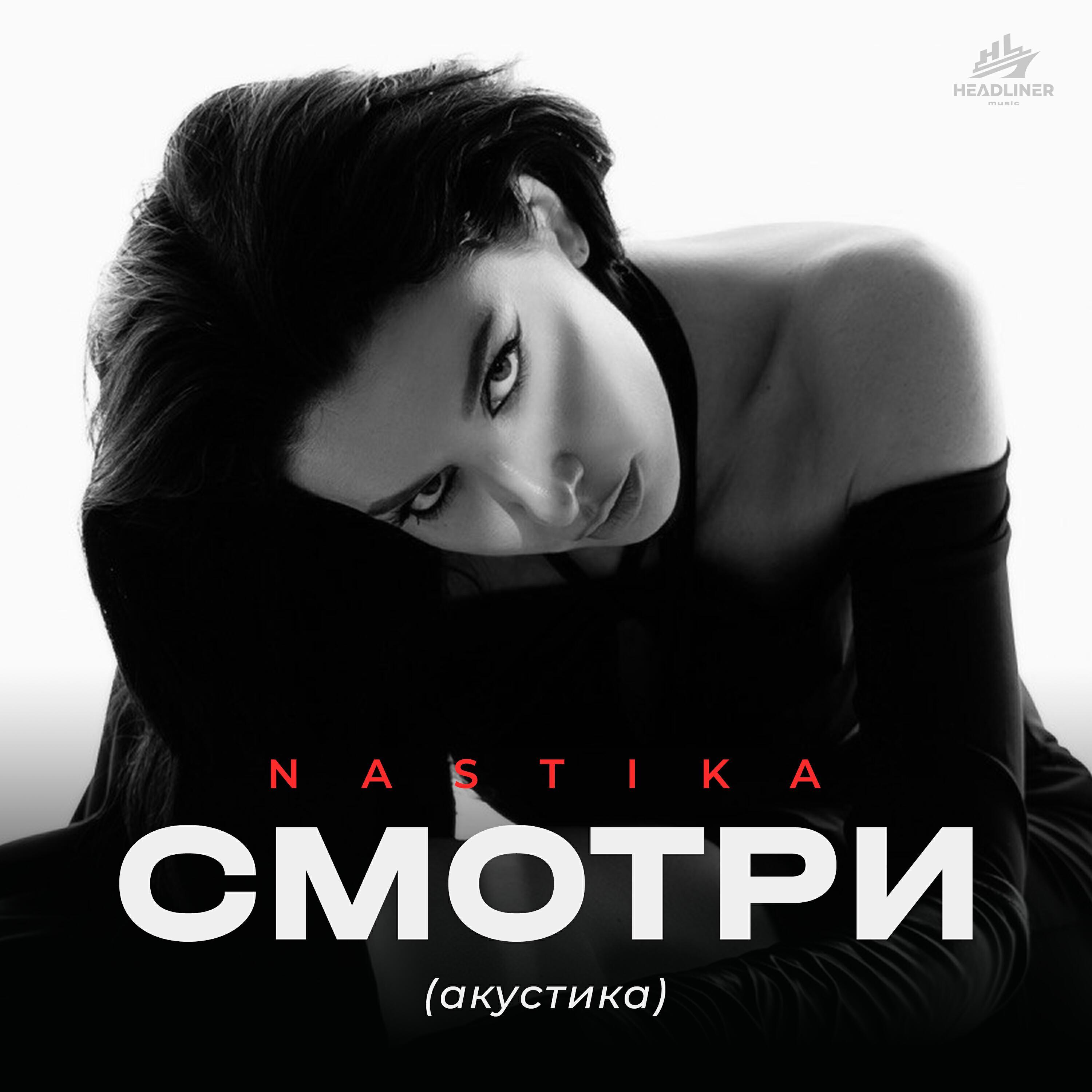 Релиз Смотри (акустика)