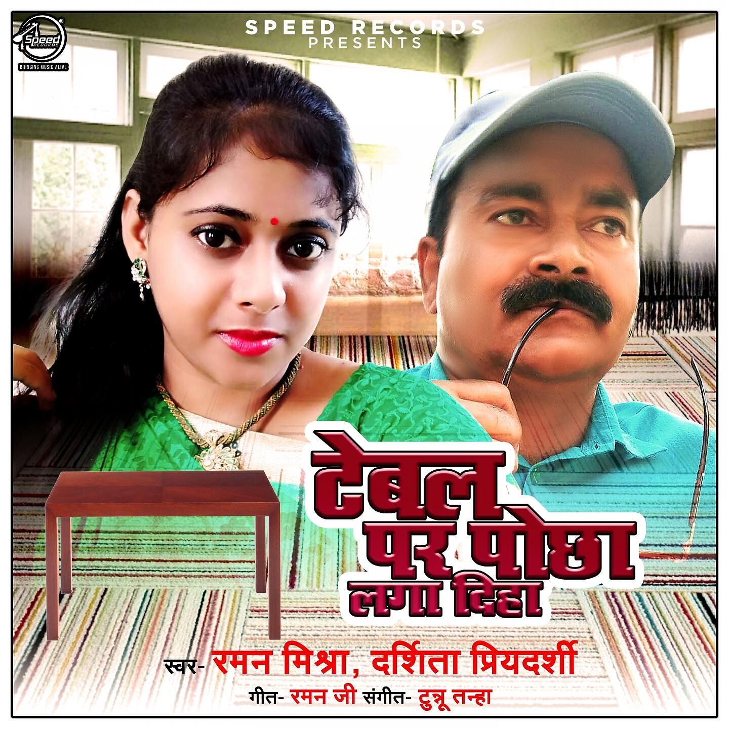 Релиз Table Pe Pochha Laga Diha