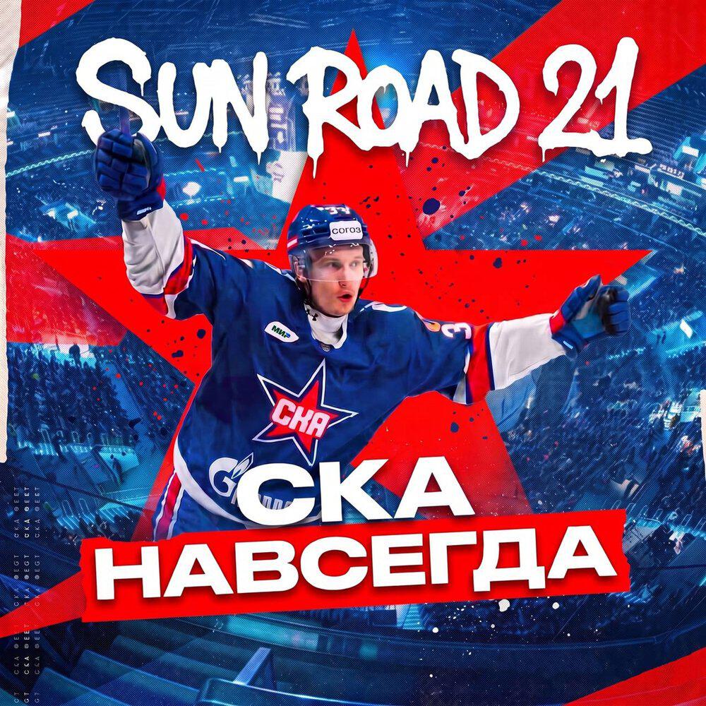 Релиз СКА. Навсегда
