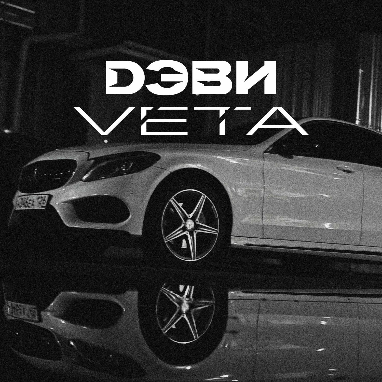 Дэви