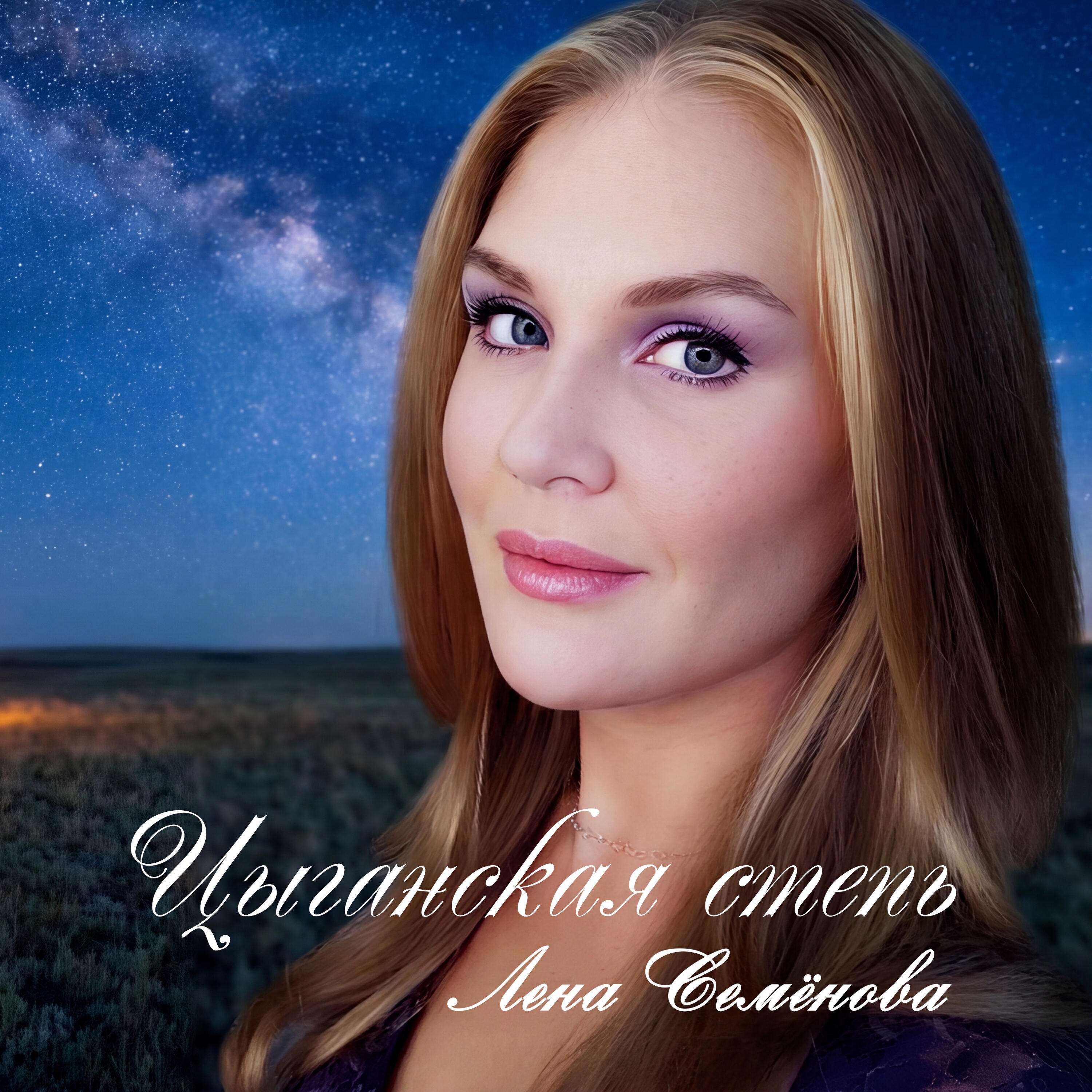 Релиз Цыганская степь