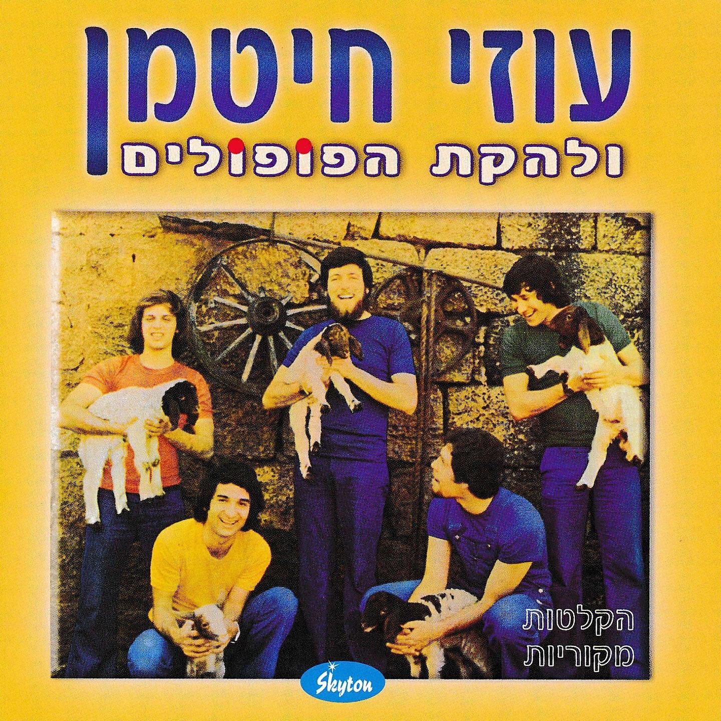 Постер альбома עוזי חיטמן ולהקת הפופולים