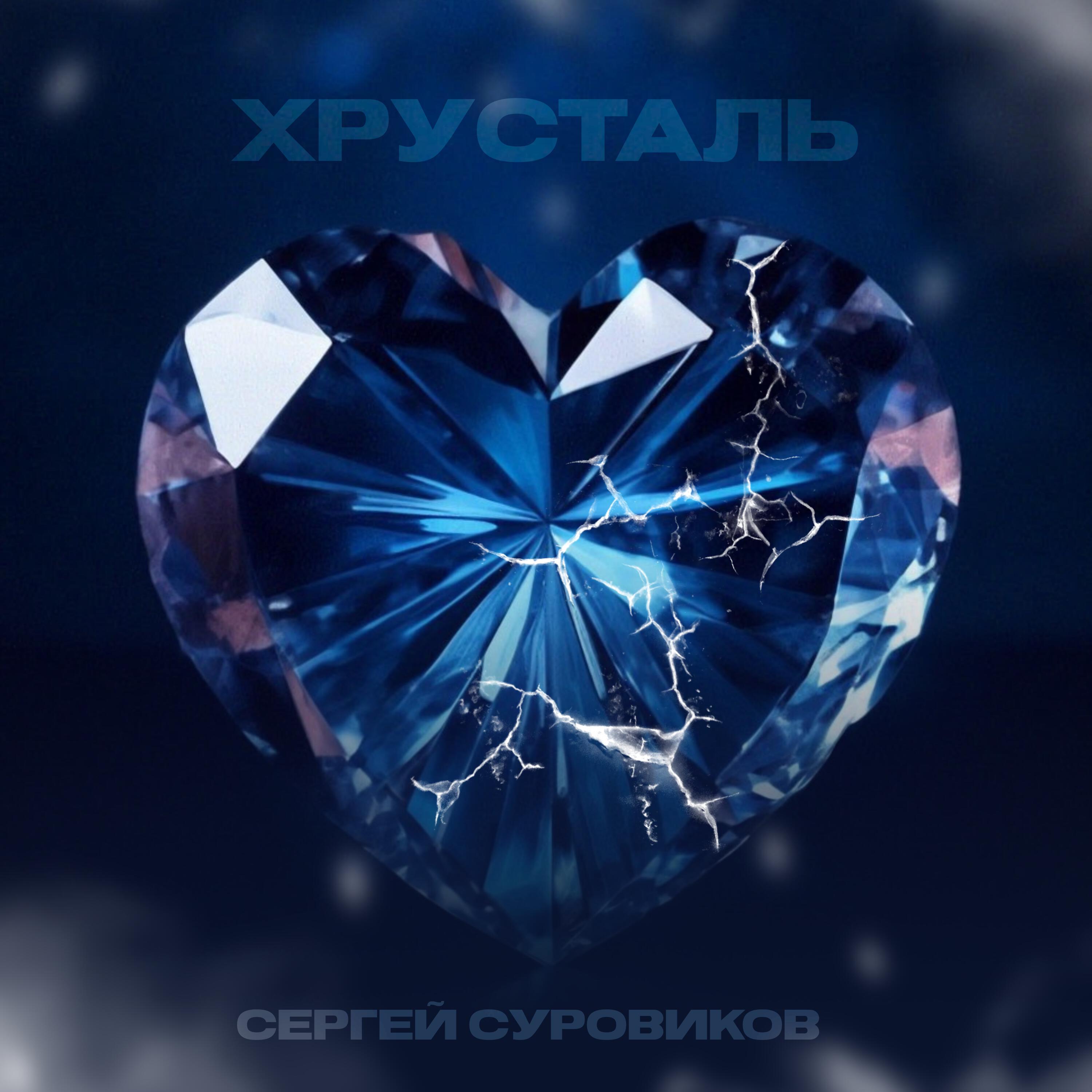 Релиз Хрусталь