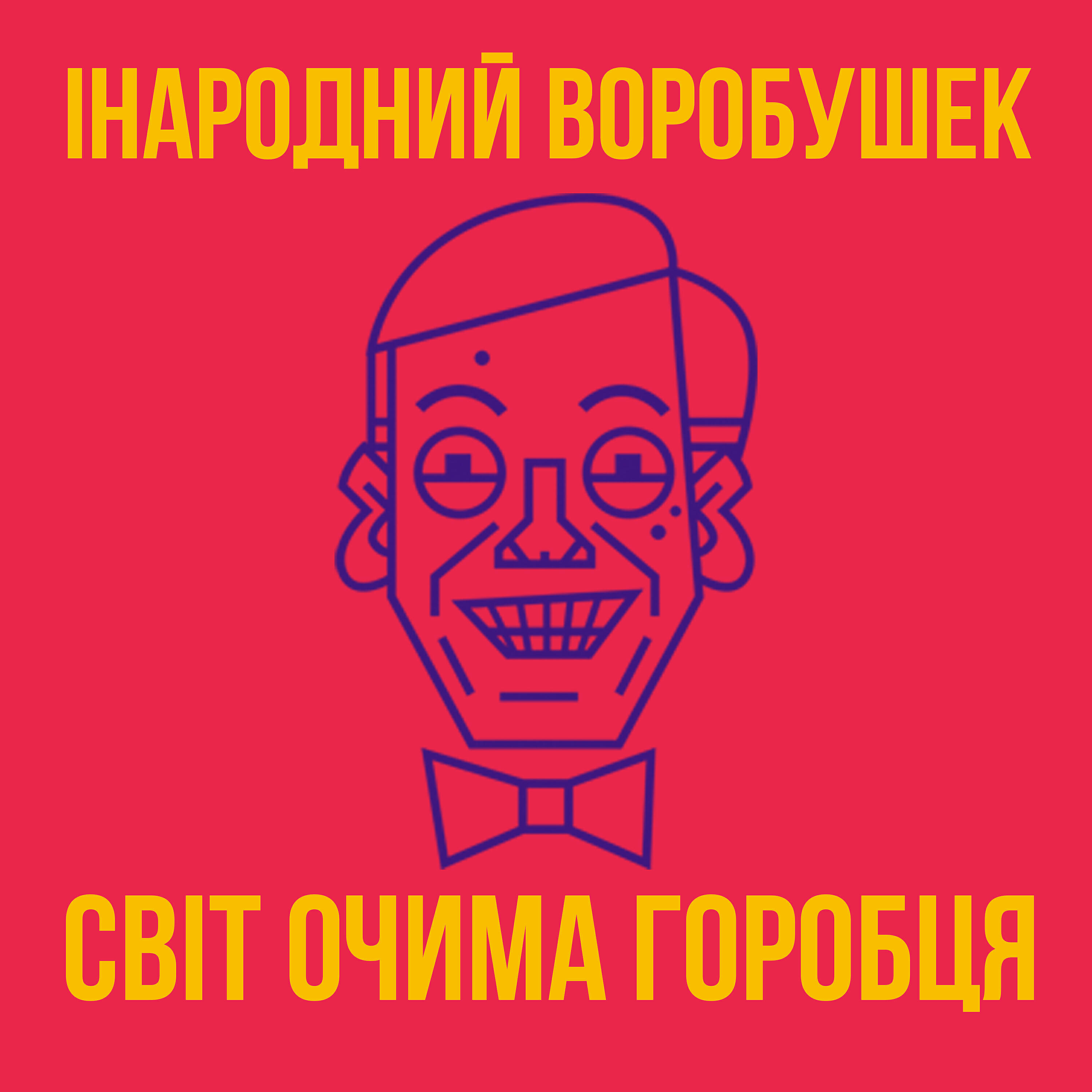 Інародний Воробушек