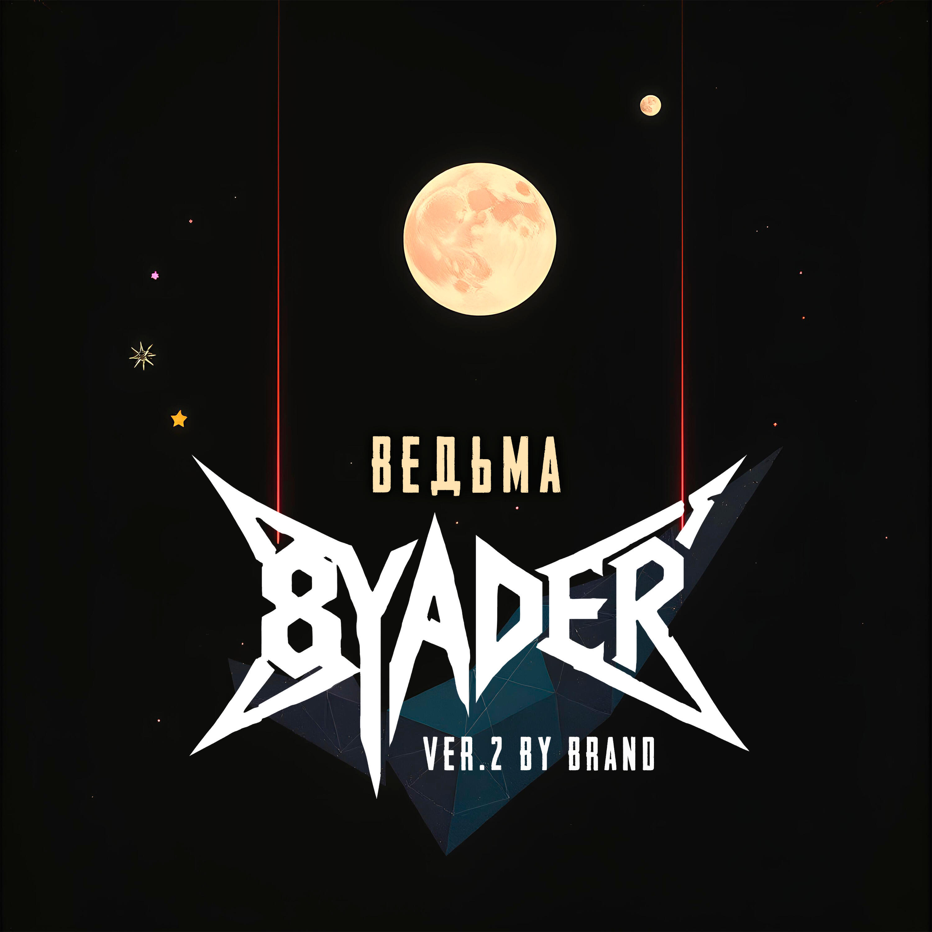 Релиз Ведьма