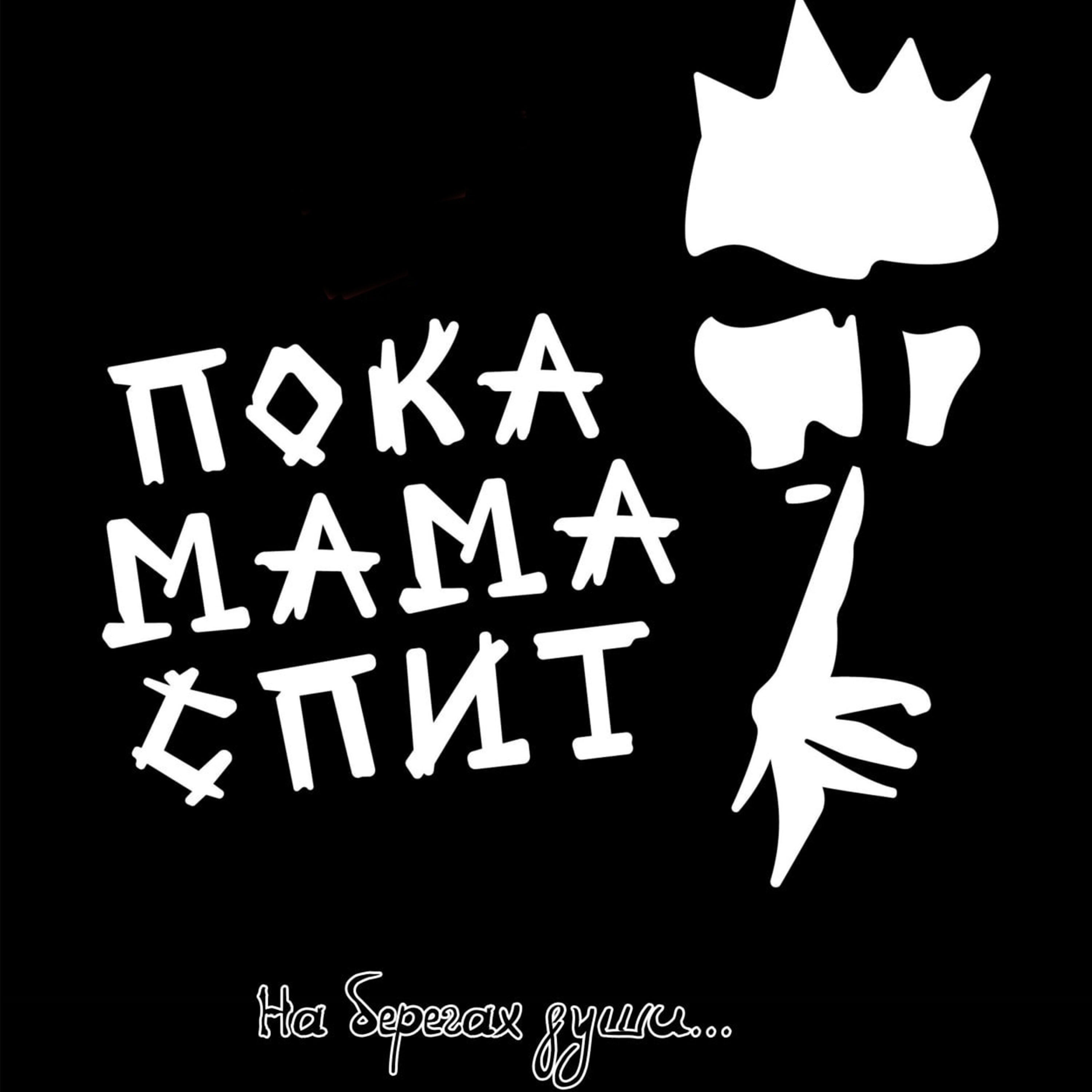 Релиз На берегах души...