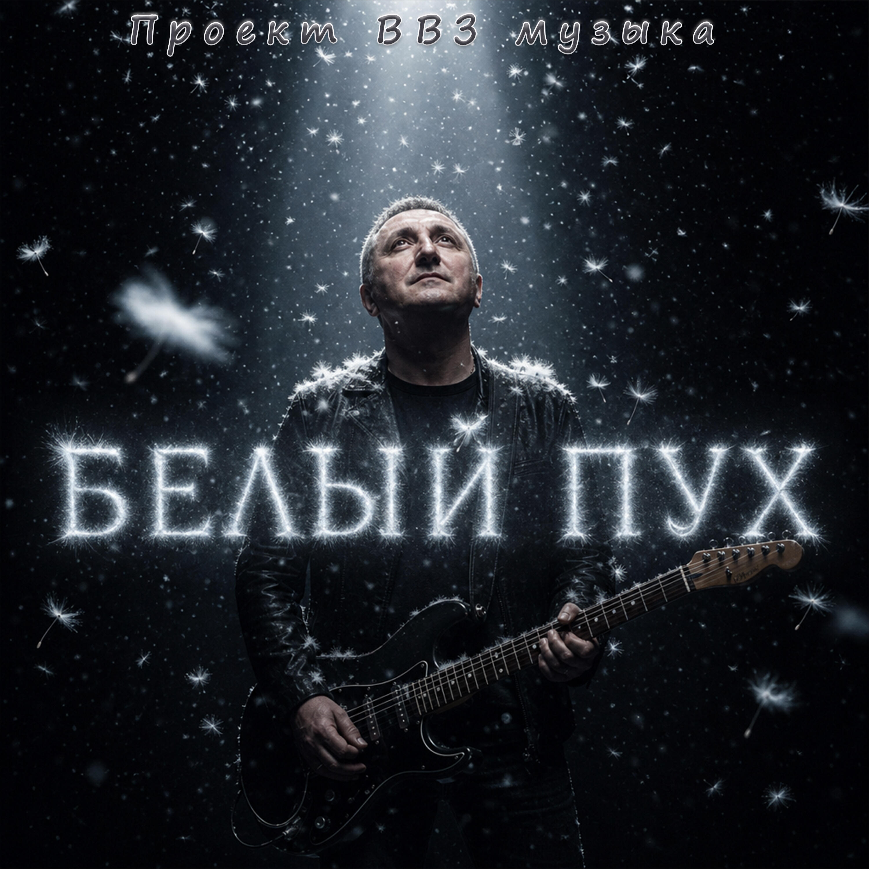 Релиз Белый пух