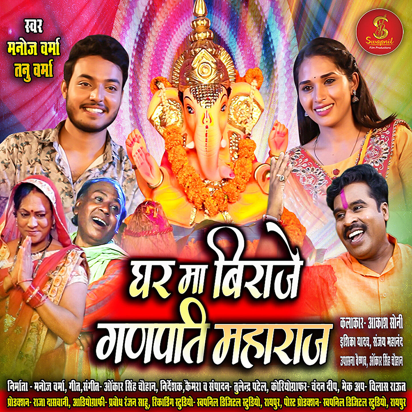 Релиз Ghar Ma Biraje Ganpati Maharaj