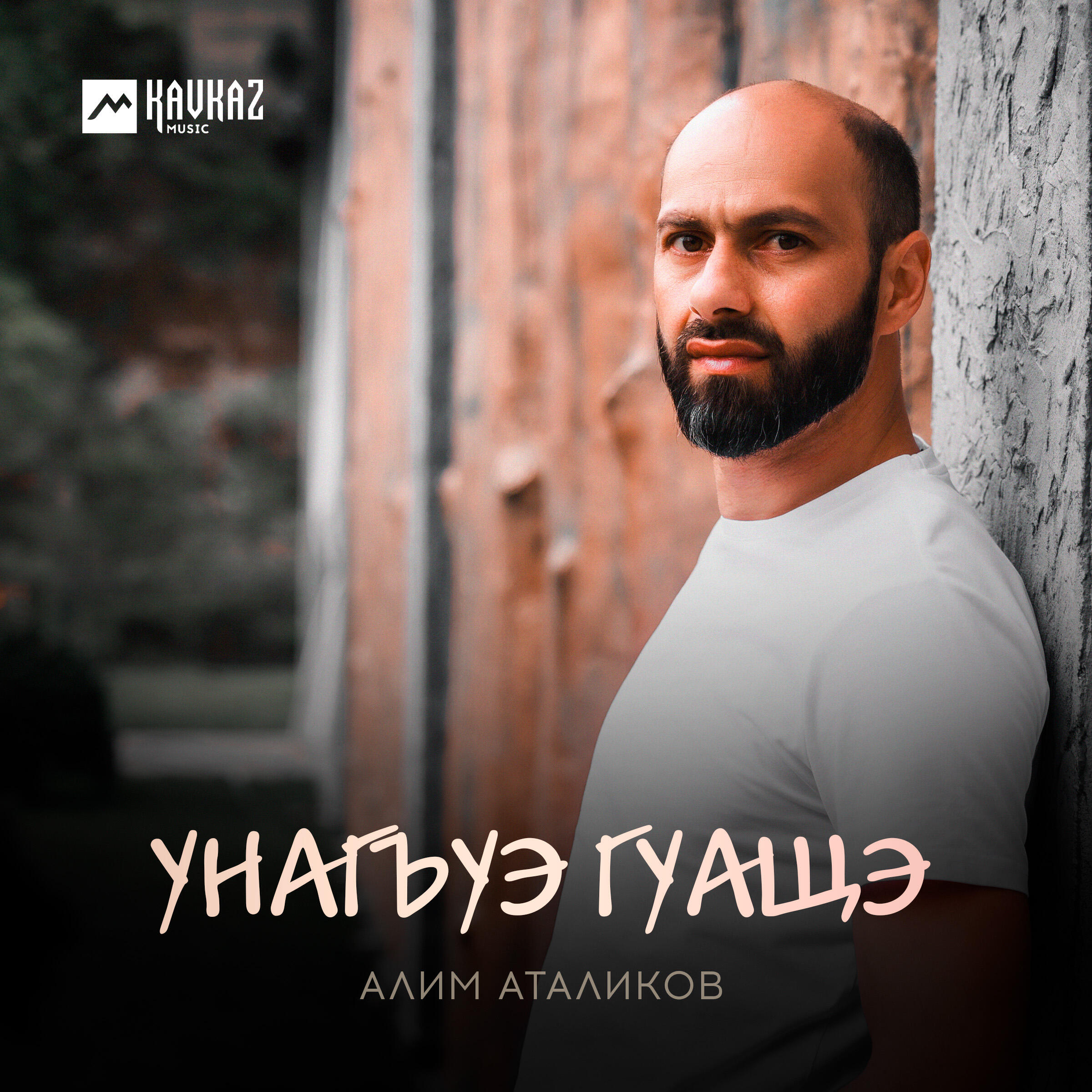Релиз Унагъуэ гуащэ