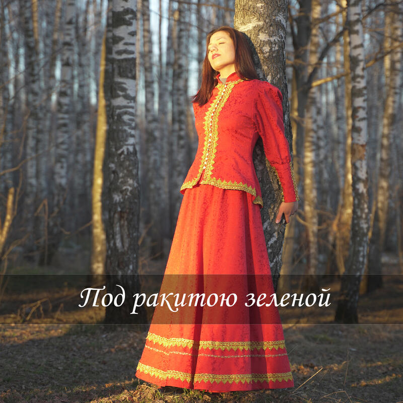 Релиз Под ракитою зеленой