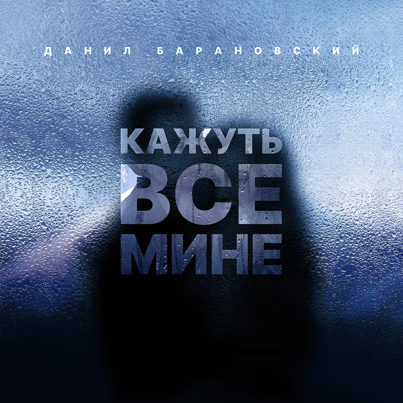 Релиз Кажуть все мине