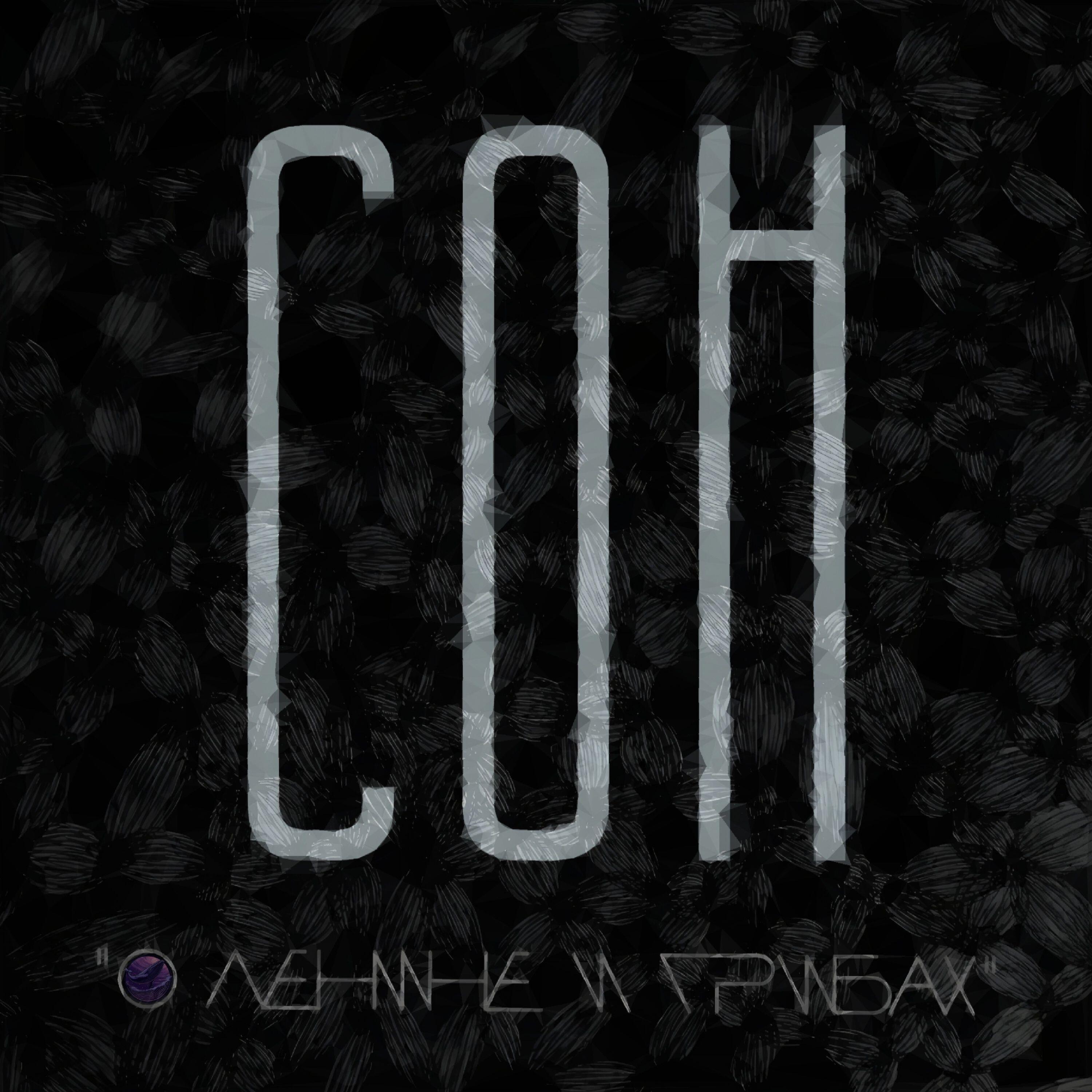 Релиз Сон