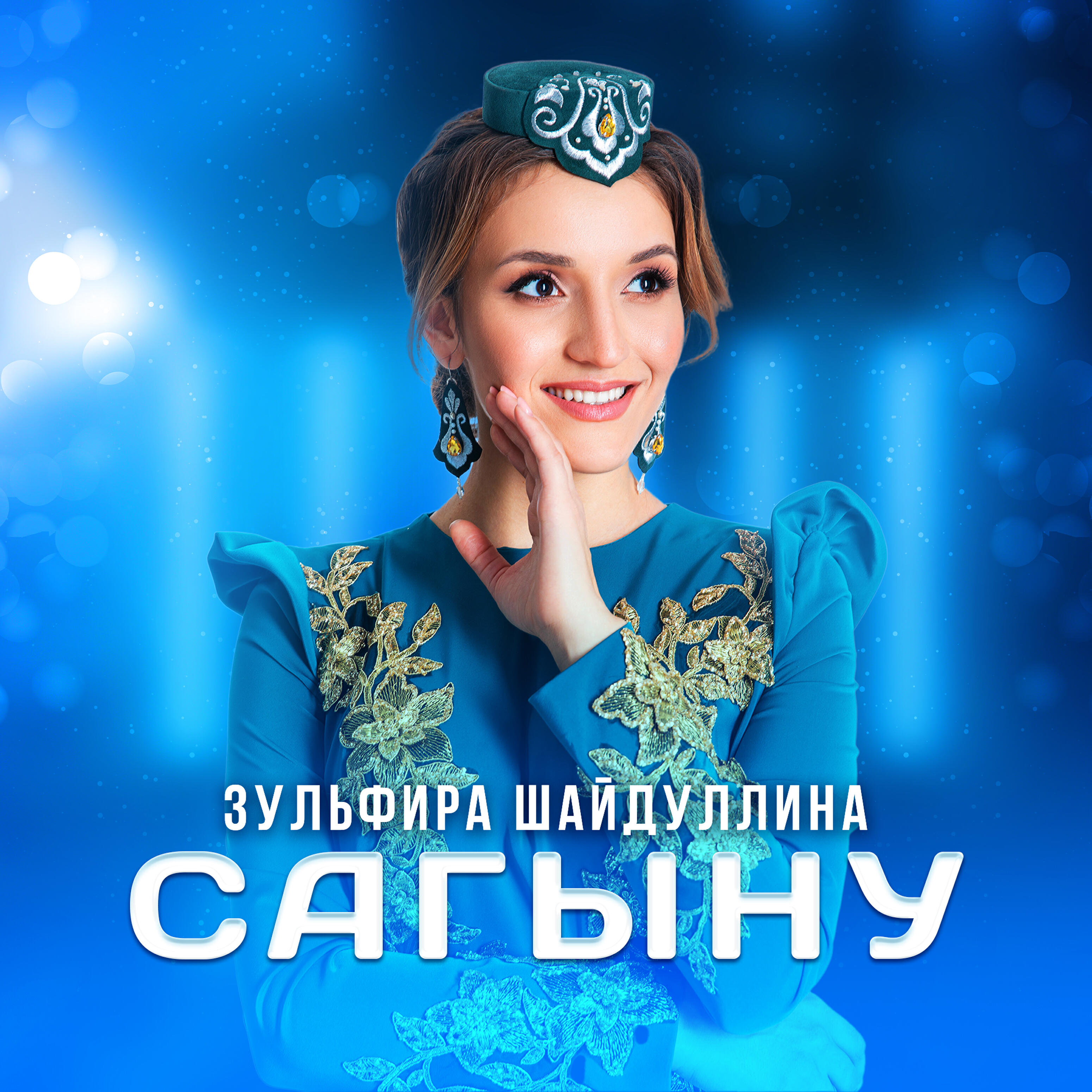 Релиз Сагыну