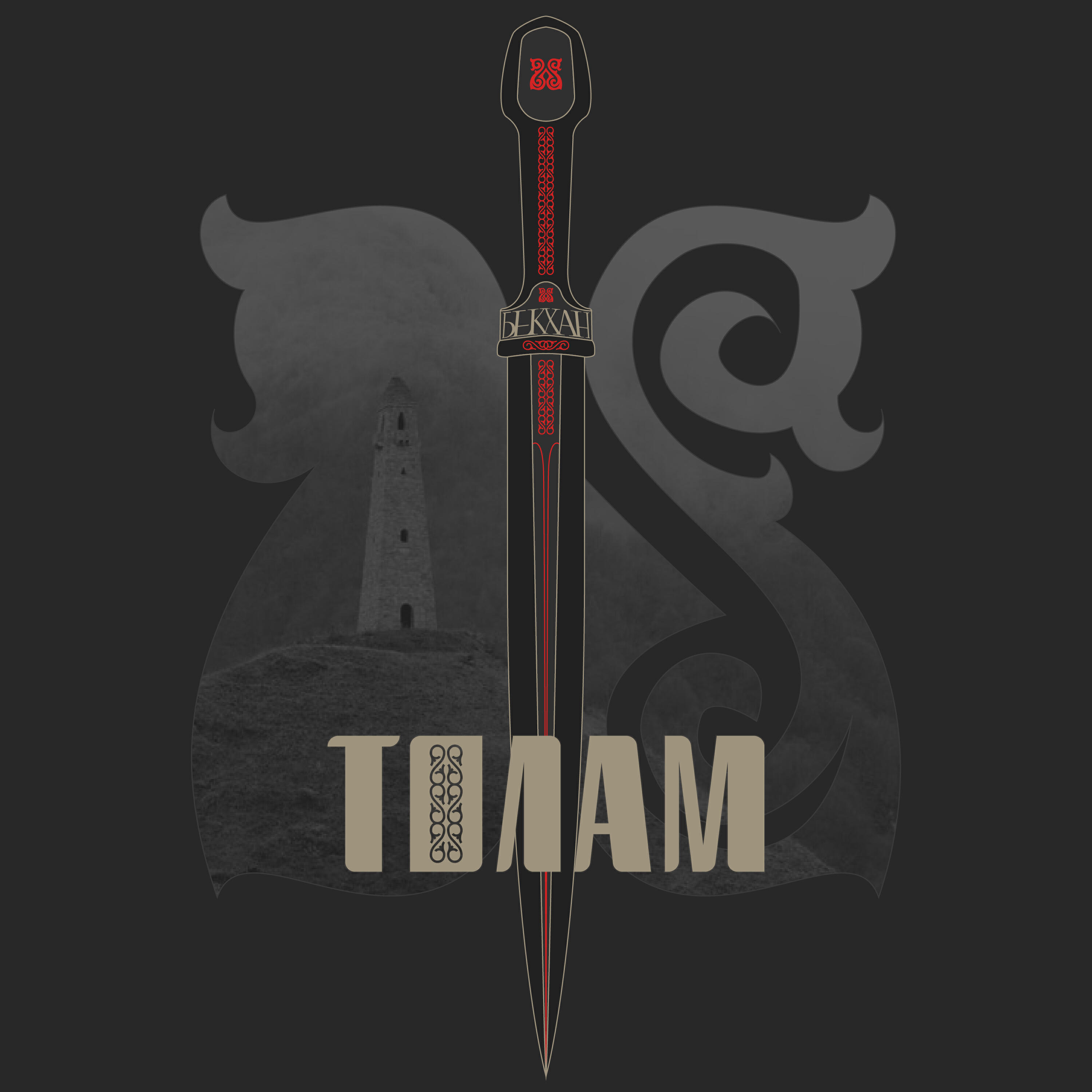 Постер альбома Толам