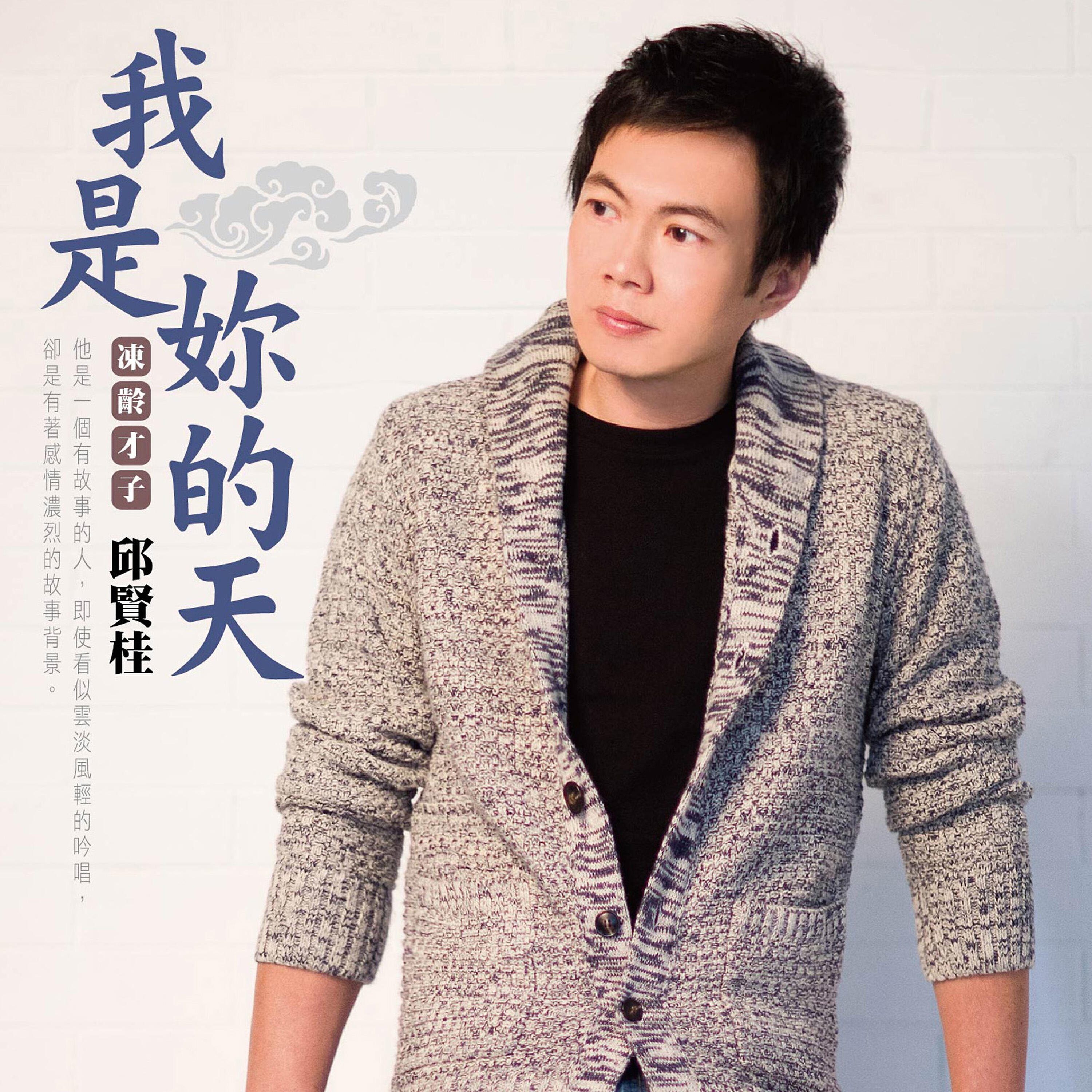 Релиз 我是妳的天