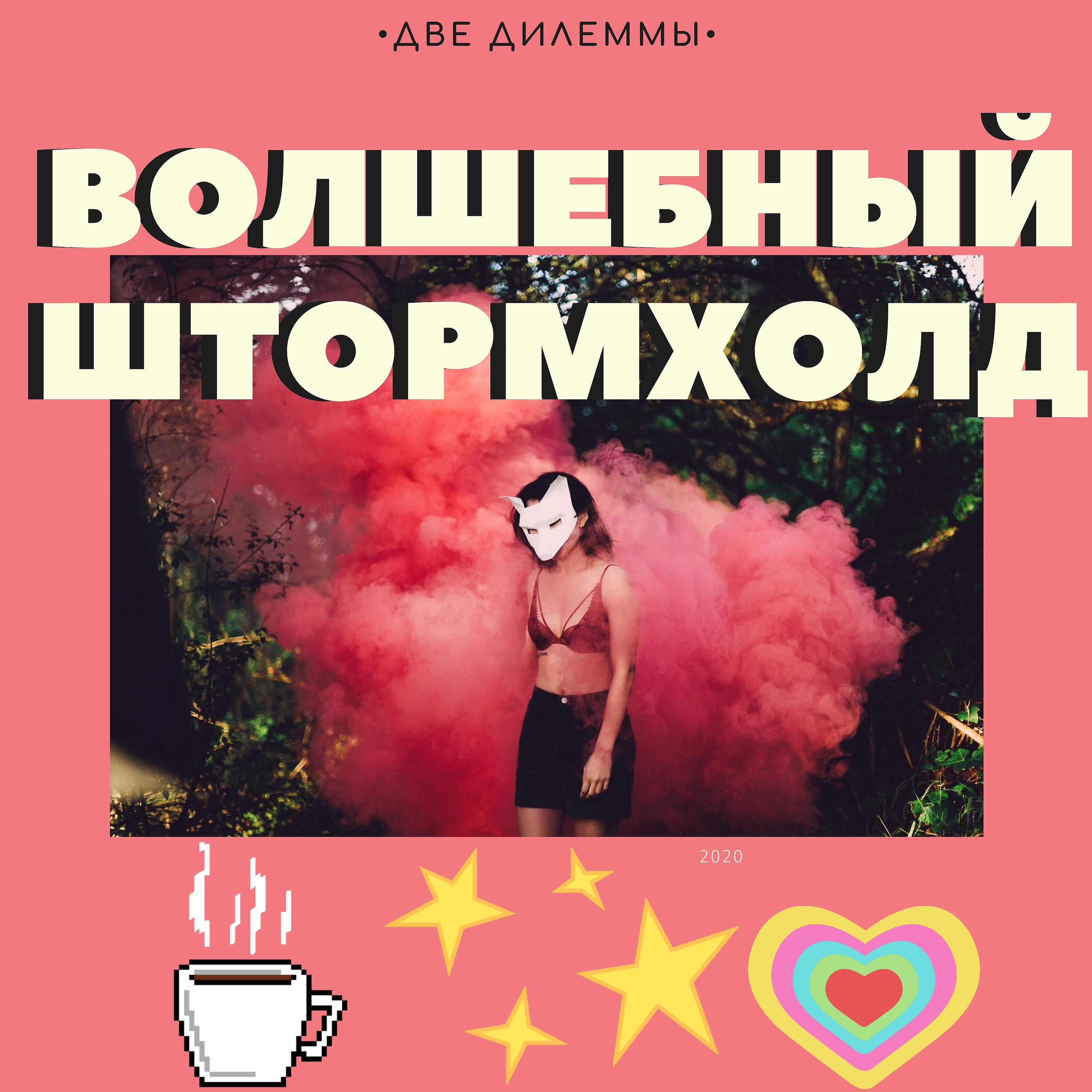 Две Дилеммы