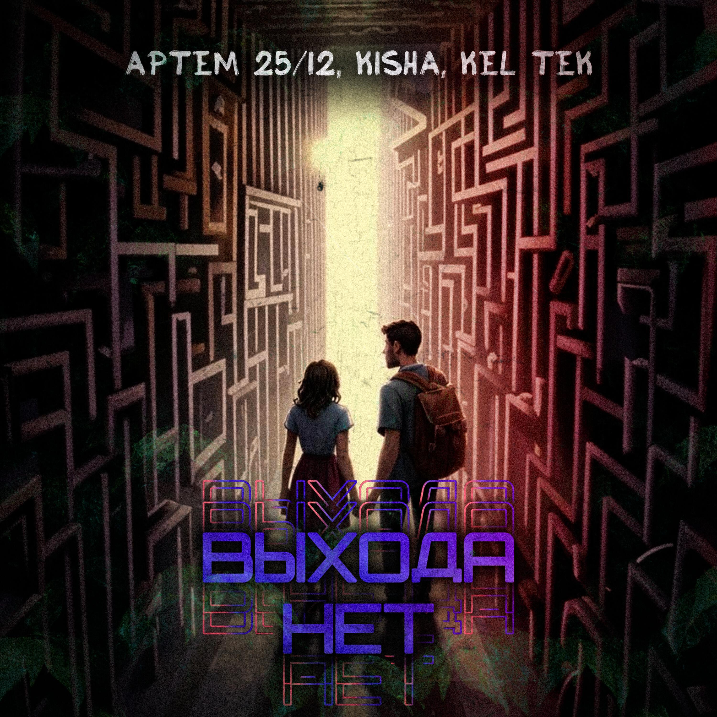 Постер альбома Выхода нет