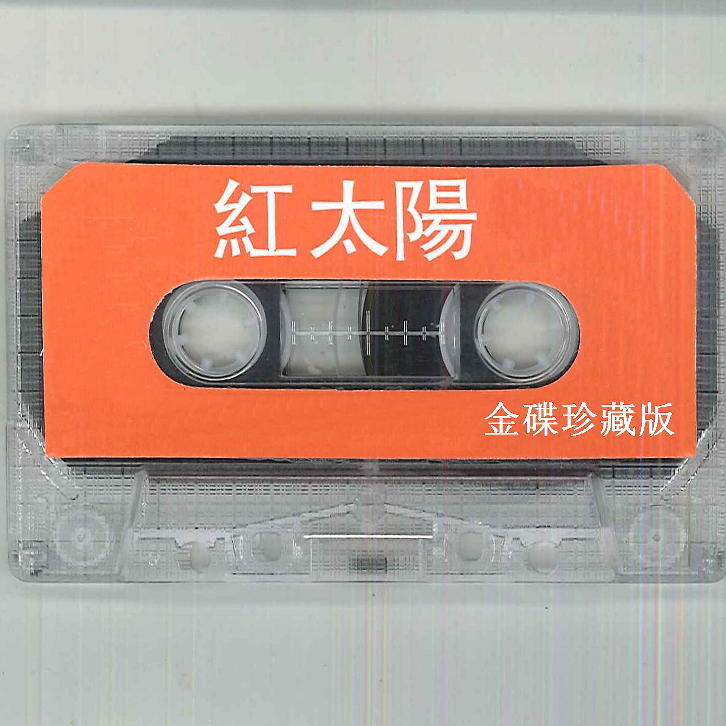 Релиз 红太阳金碟珍藏版