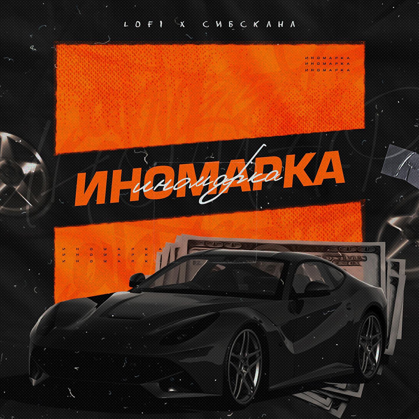 Постер альбома Иномарка