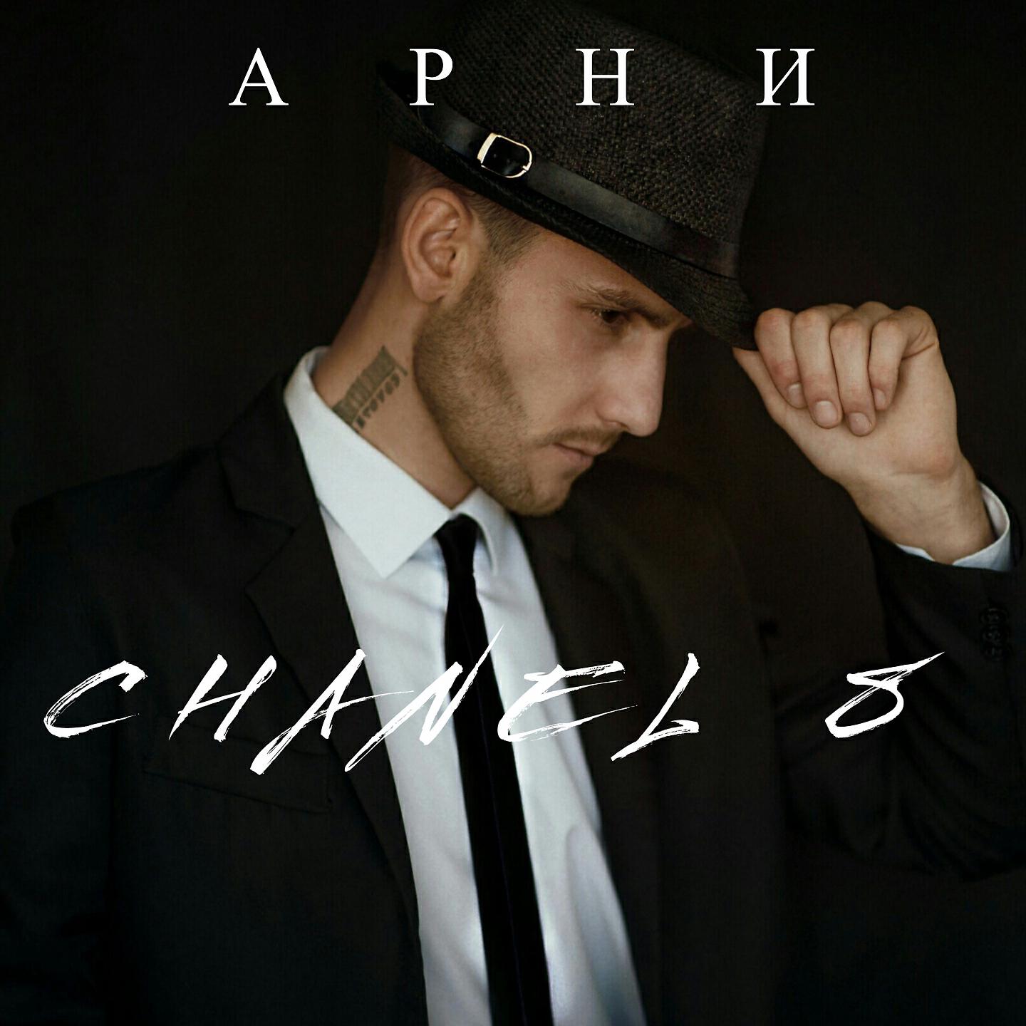 Релиз Chanel 8