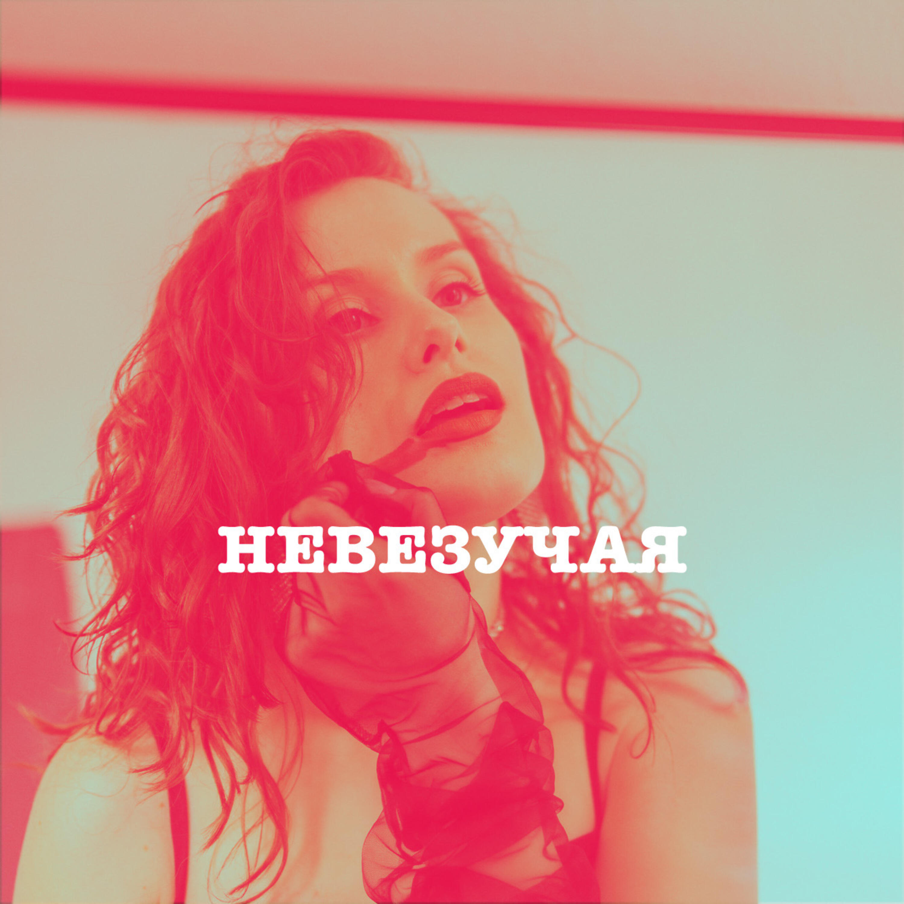 Релиз Невезучая