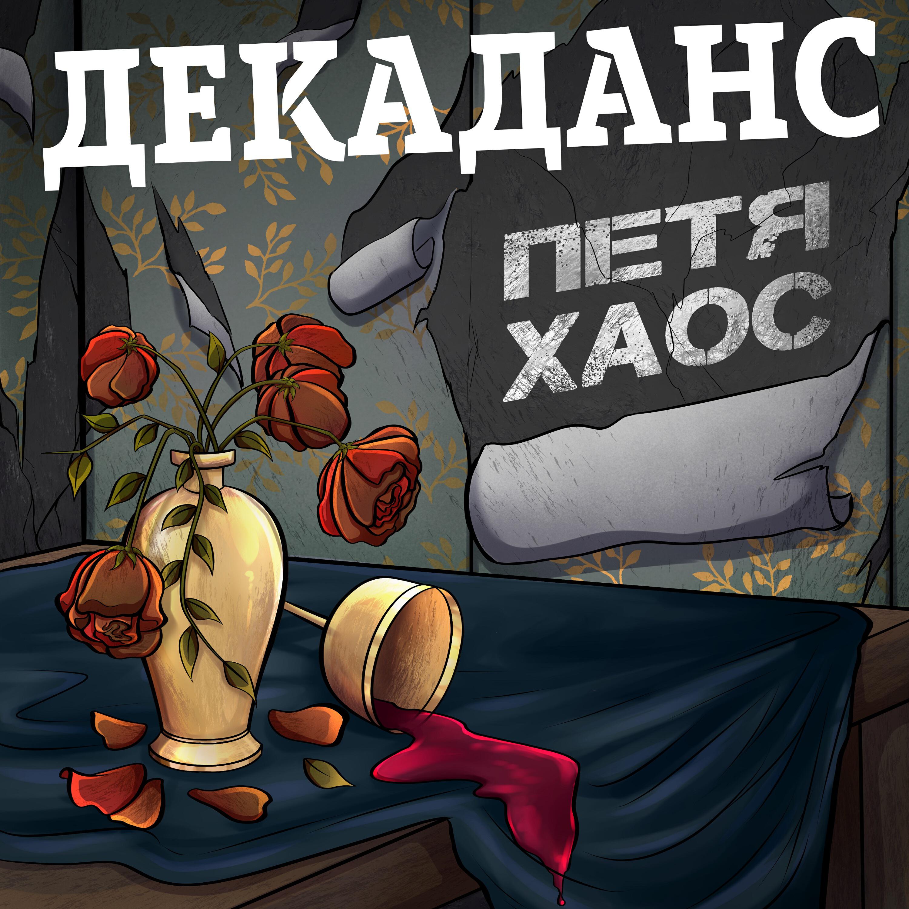Релиз Декаданс