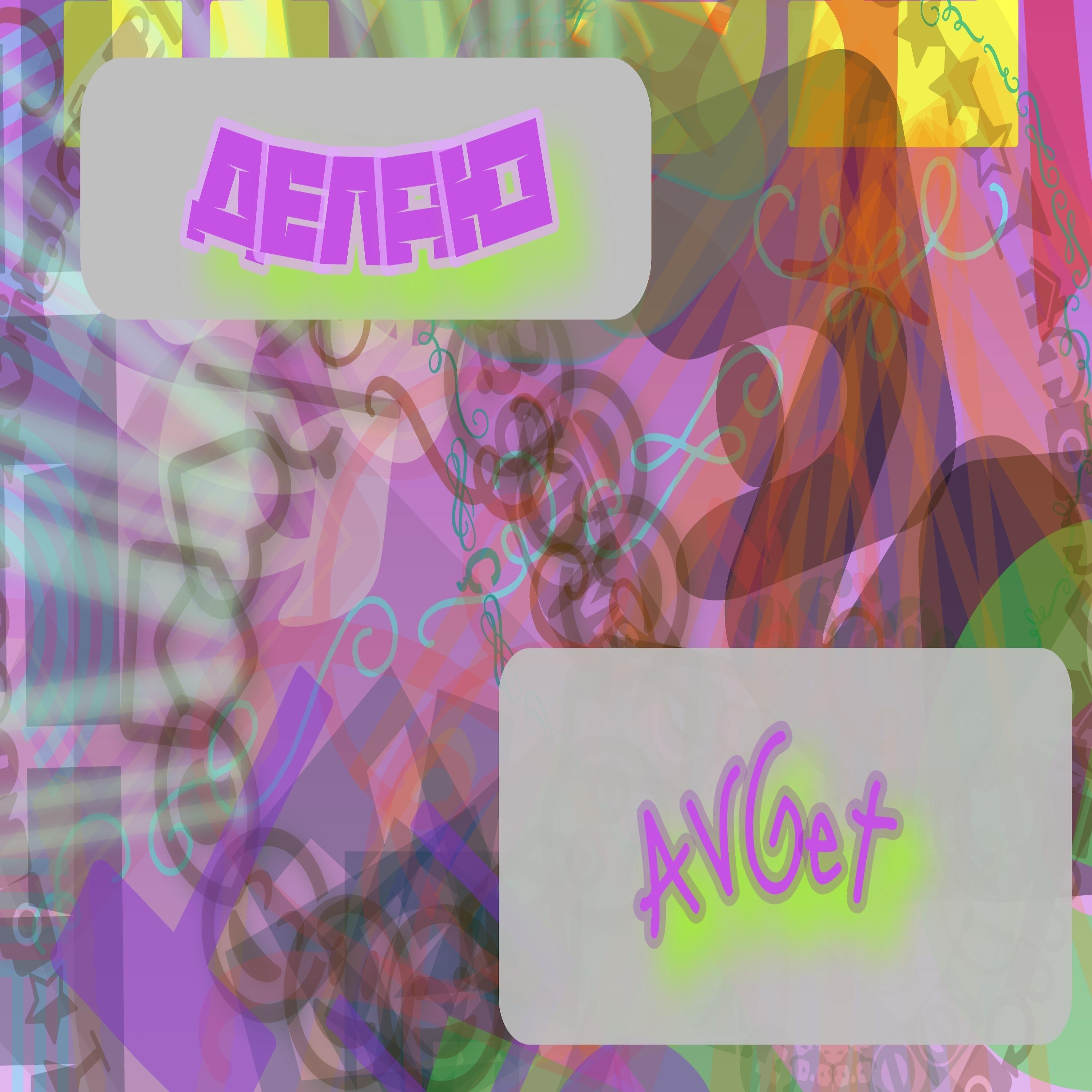 Релиз Делаю