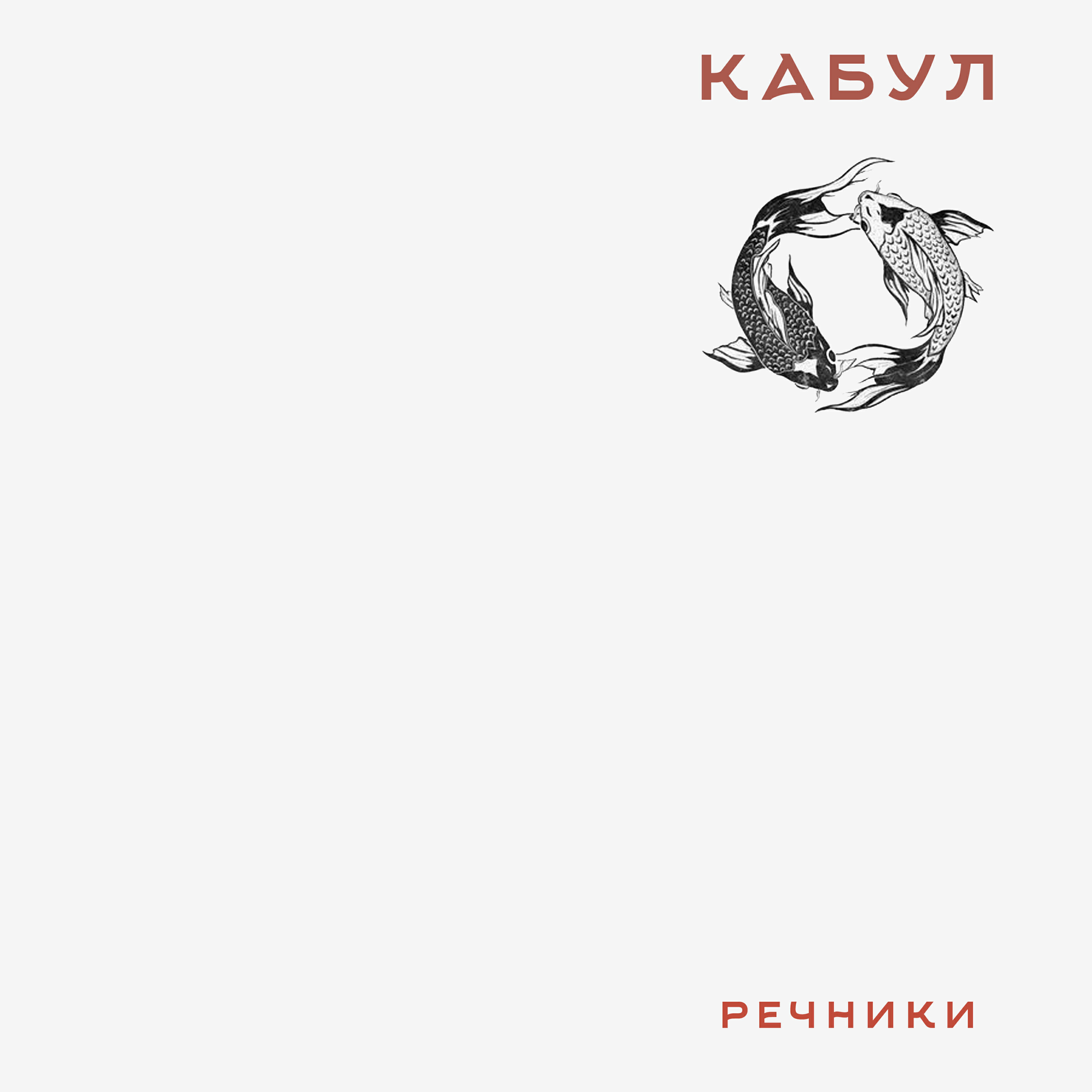 Релиз Речники