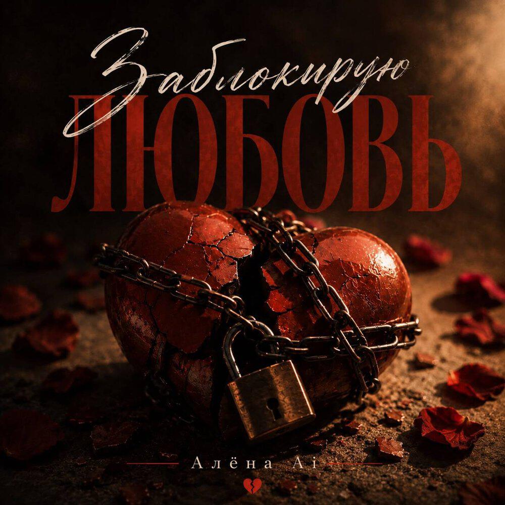 Релиз Заблокирую любовь