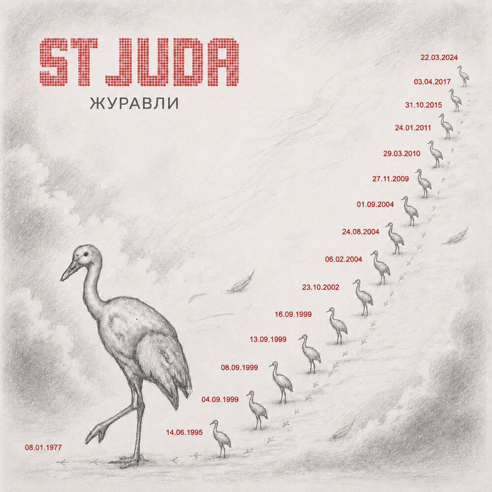 Релиз Журавли