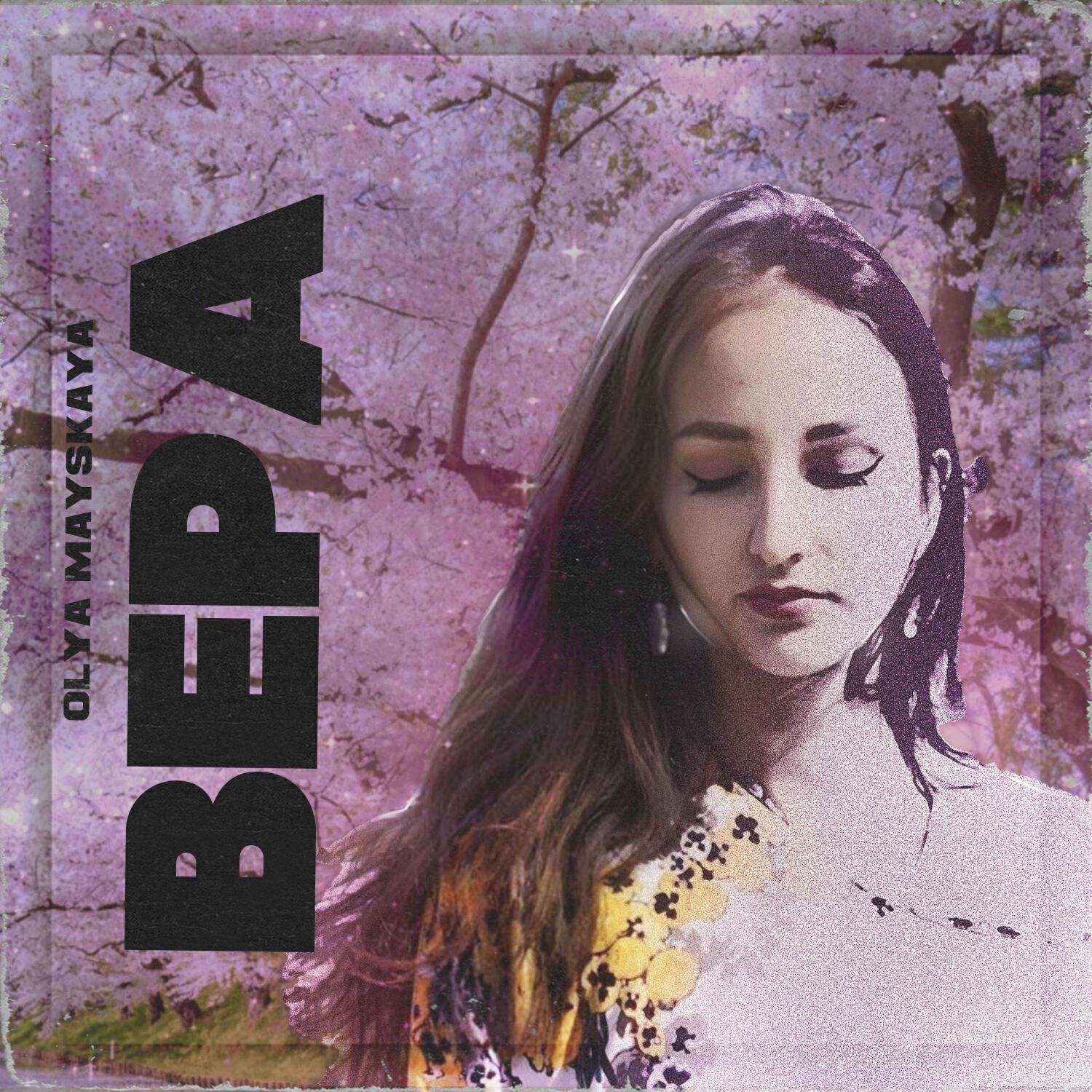Релиз Вера