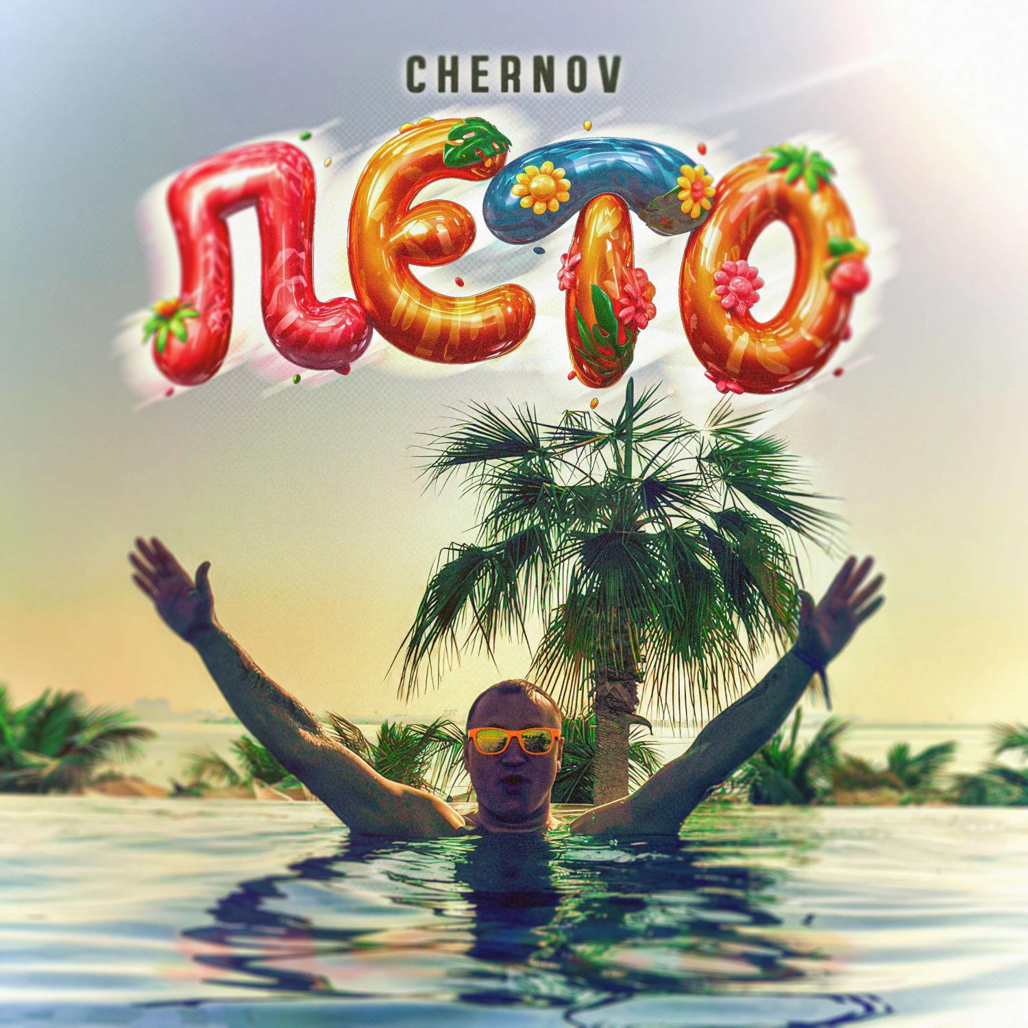 Релиз Лето