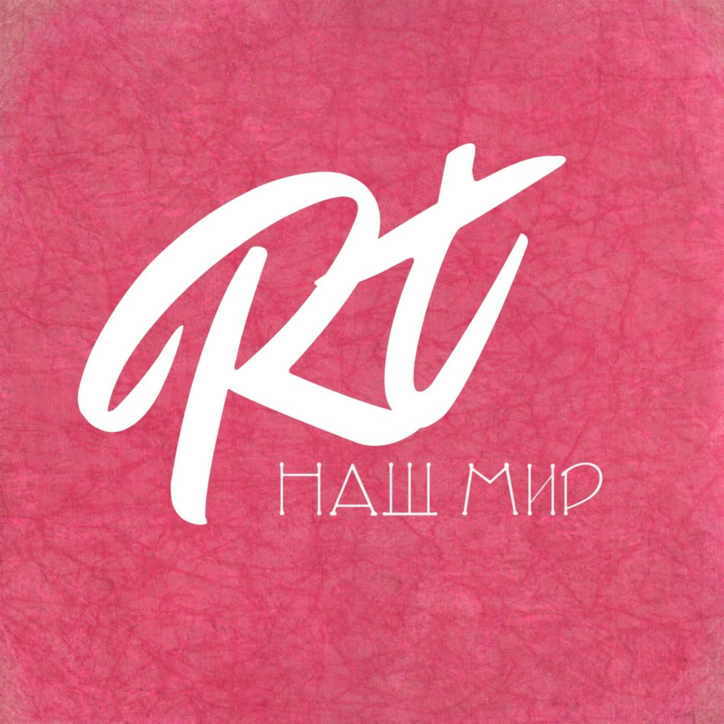 Релиз Наш мир