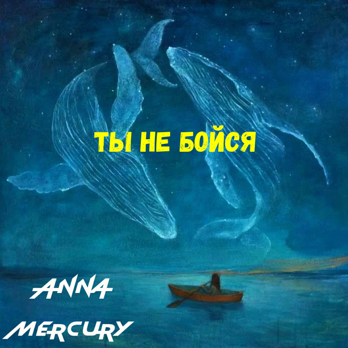 Релиз Ты не бойся