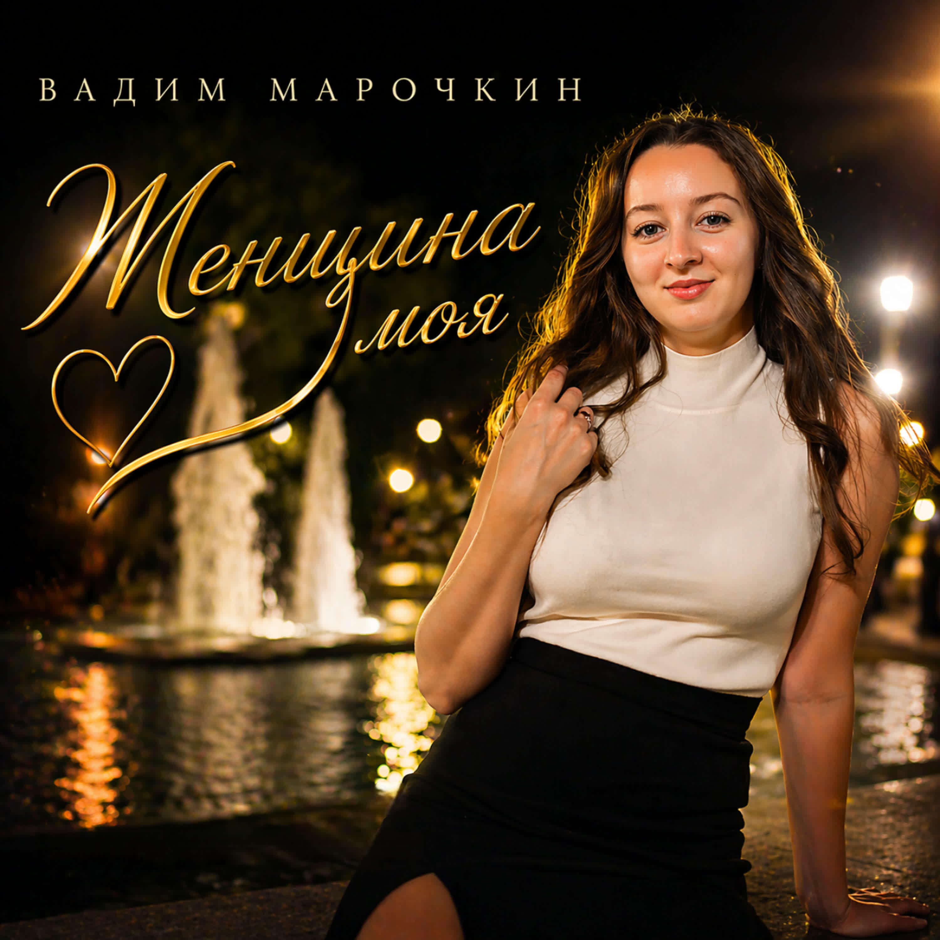 Релиз Женщина моя