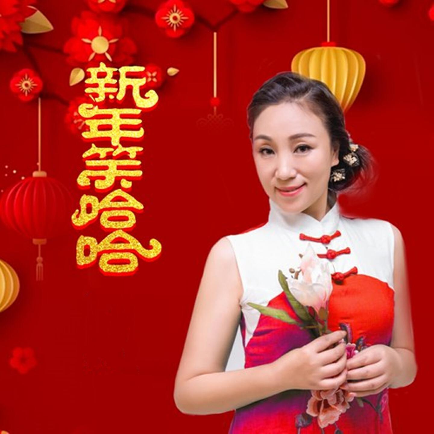 Релиз 新年哈哈笑