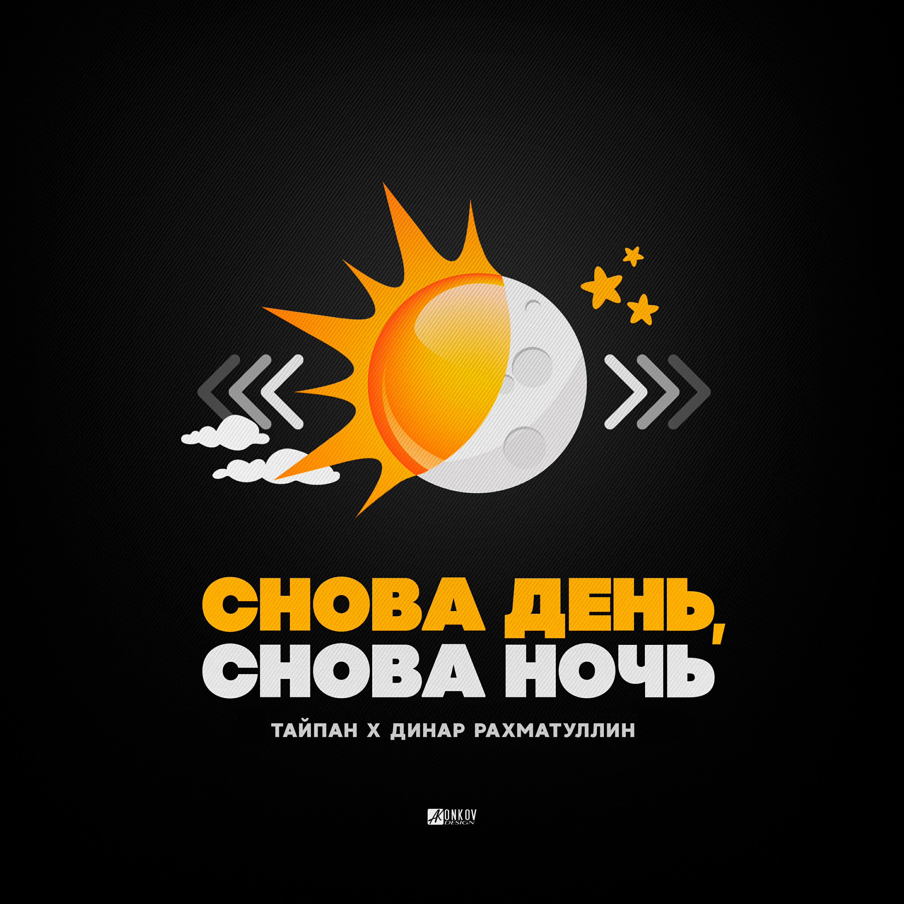 Постер альбома Снова день, снова ночь