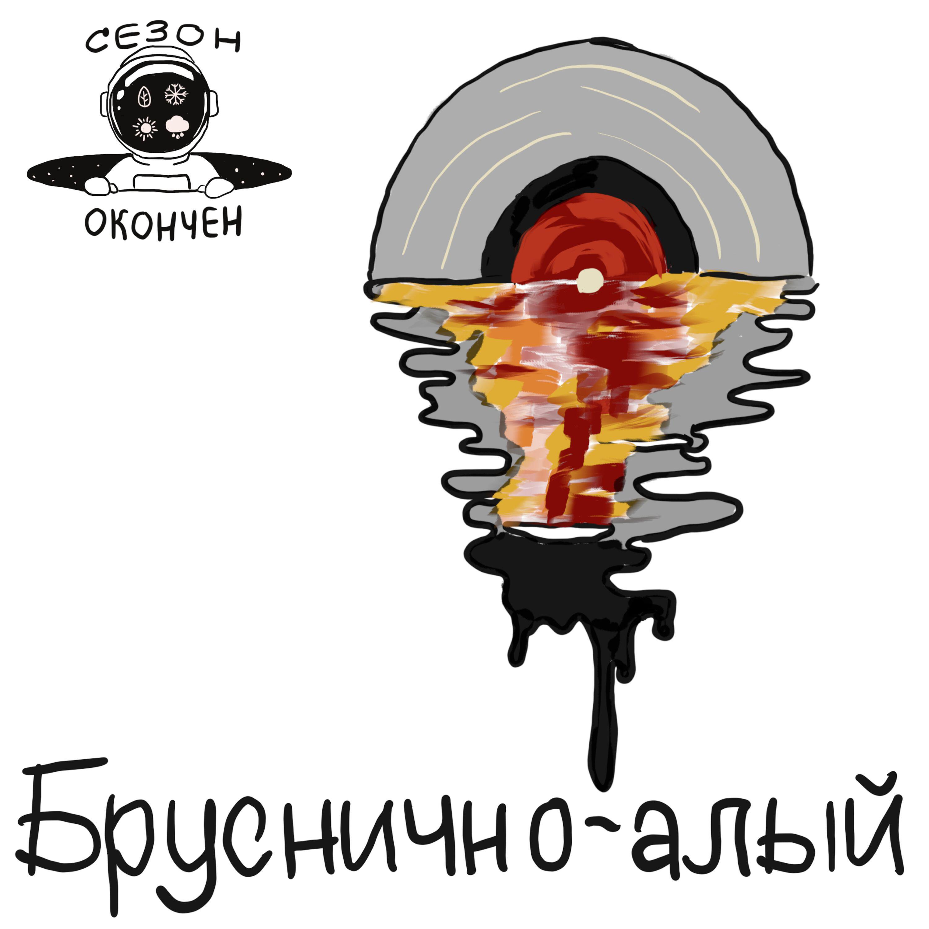 Релиз Бруснично-алый