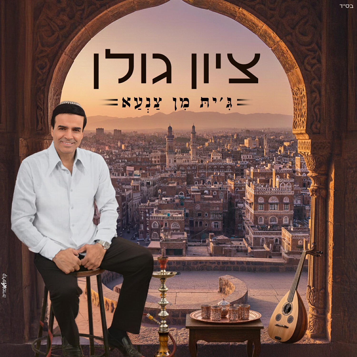 Релиз ג'ית מן צנעא