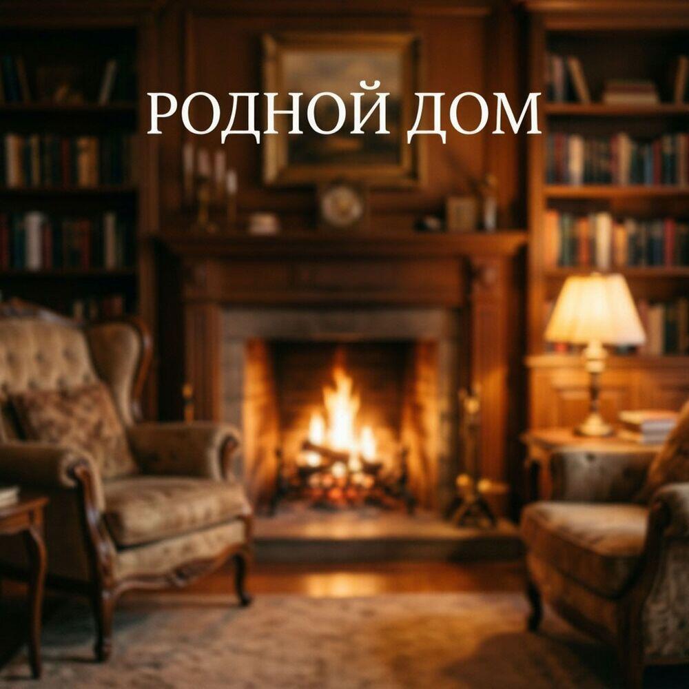 Релиз Родной Дом