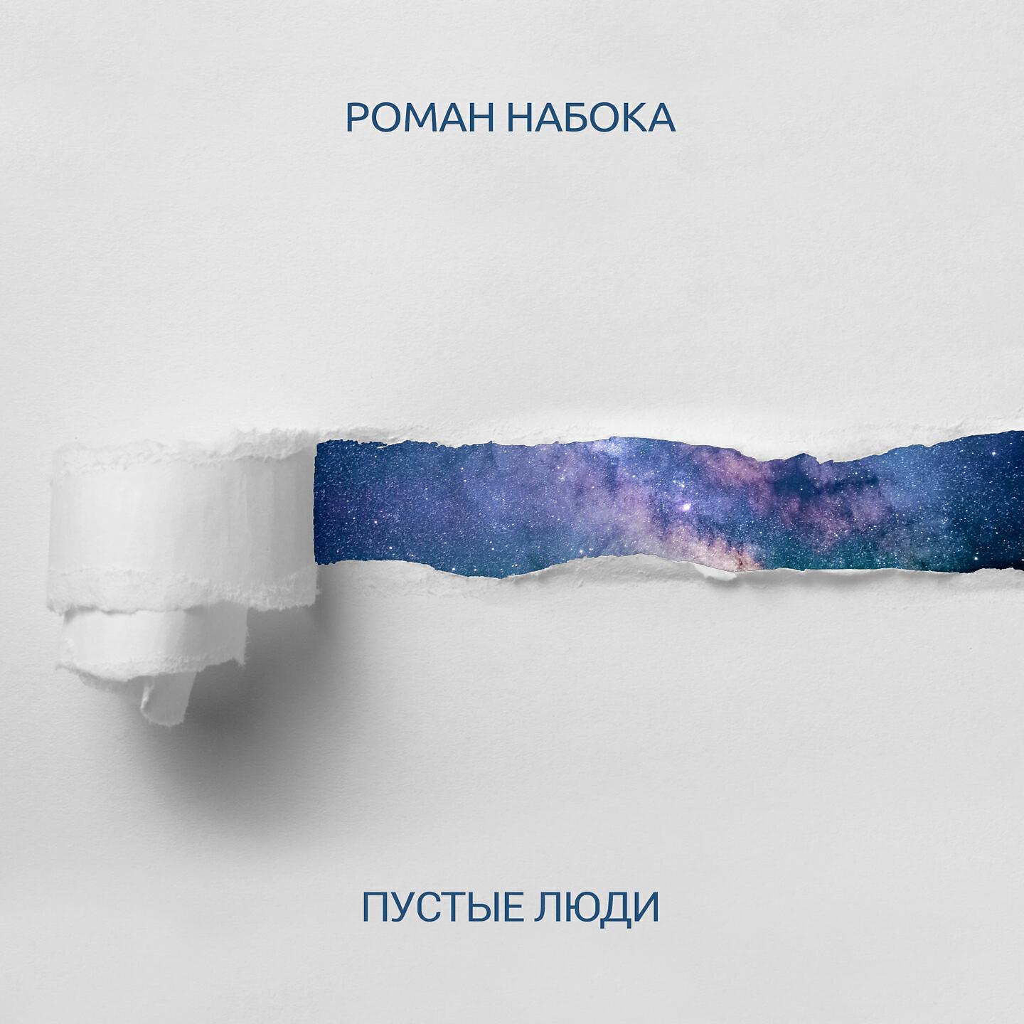 Релиз Пустые люди