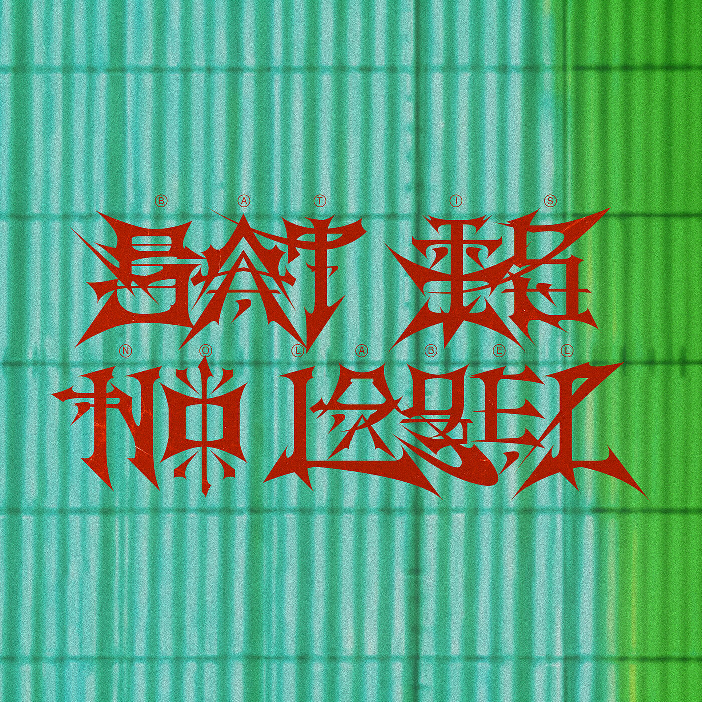 Релиз ละครหลังข่าว