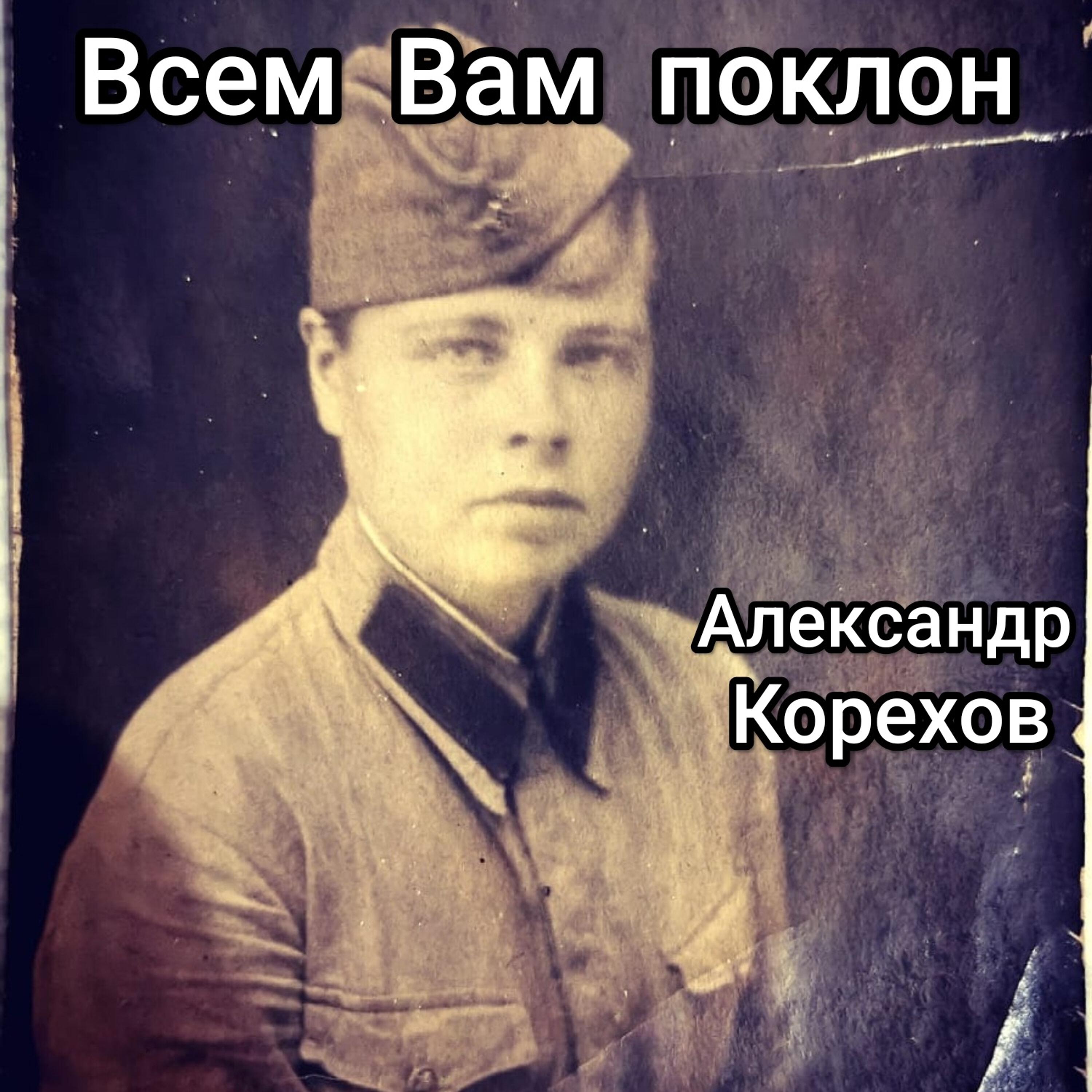 Релиз Всем Вам поклон