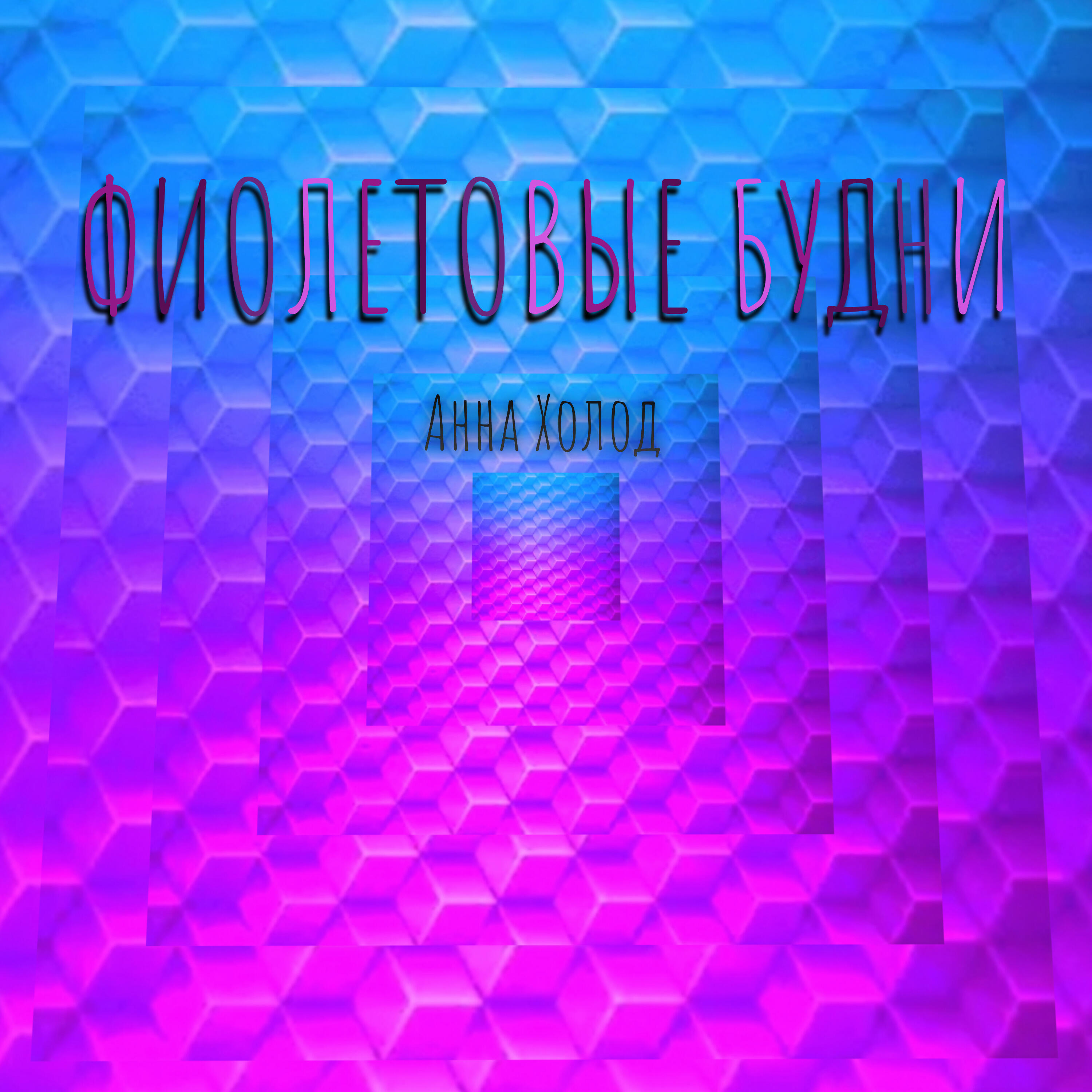 Релиз Фиолетовые будни