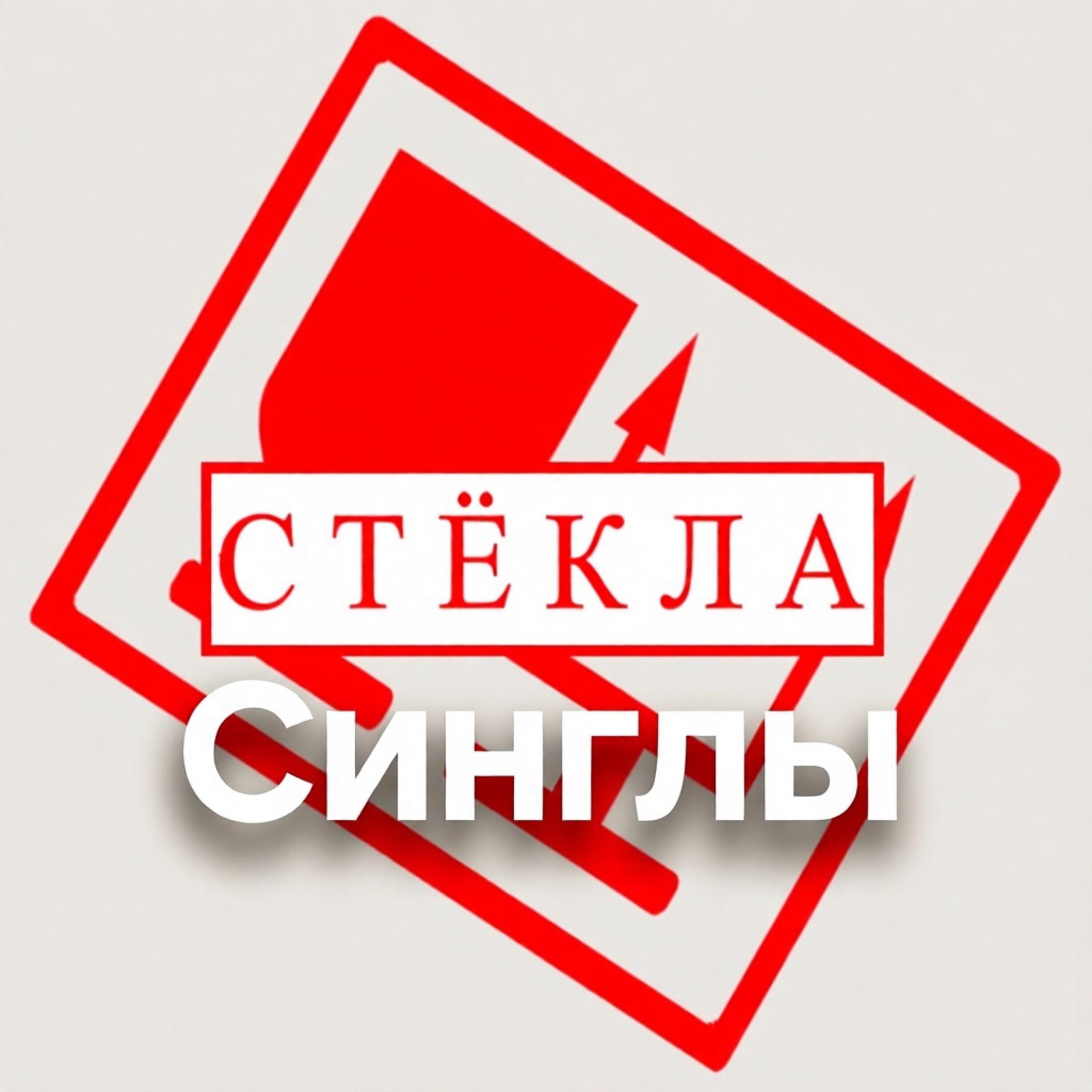 Релиз Стёкла сборник Синглы
