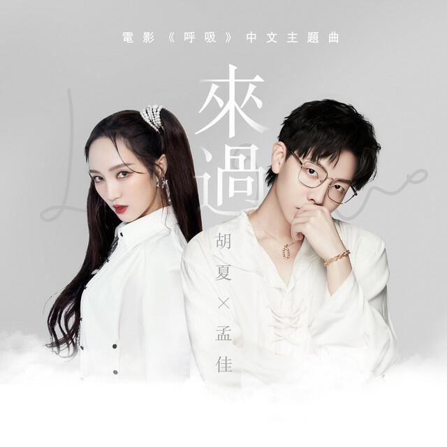 Релиз 來過 (電影《呼吸》中文主題曲)